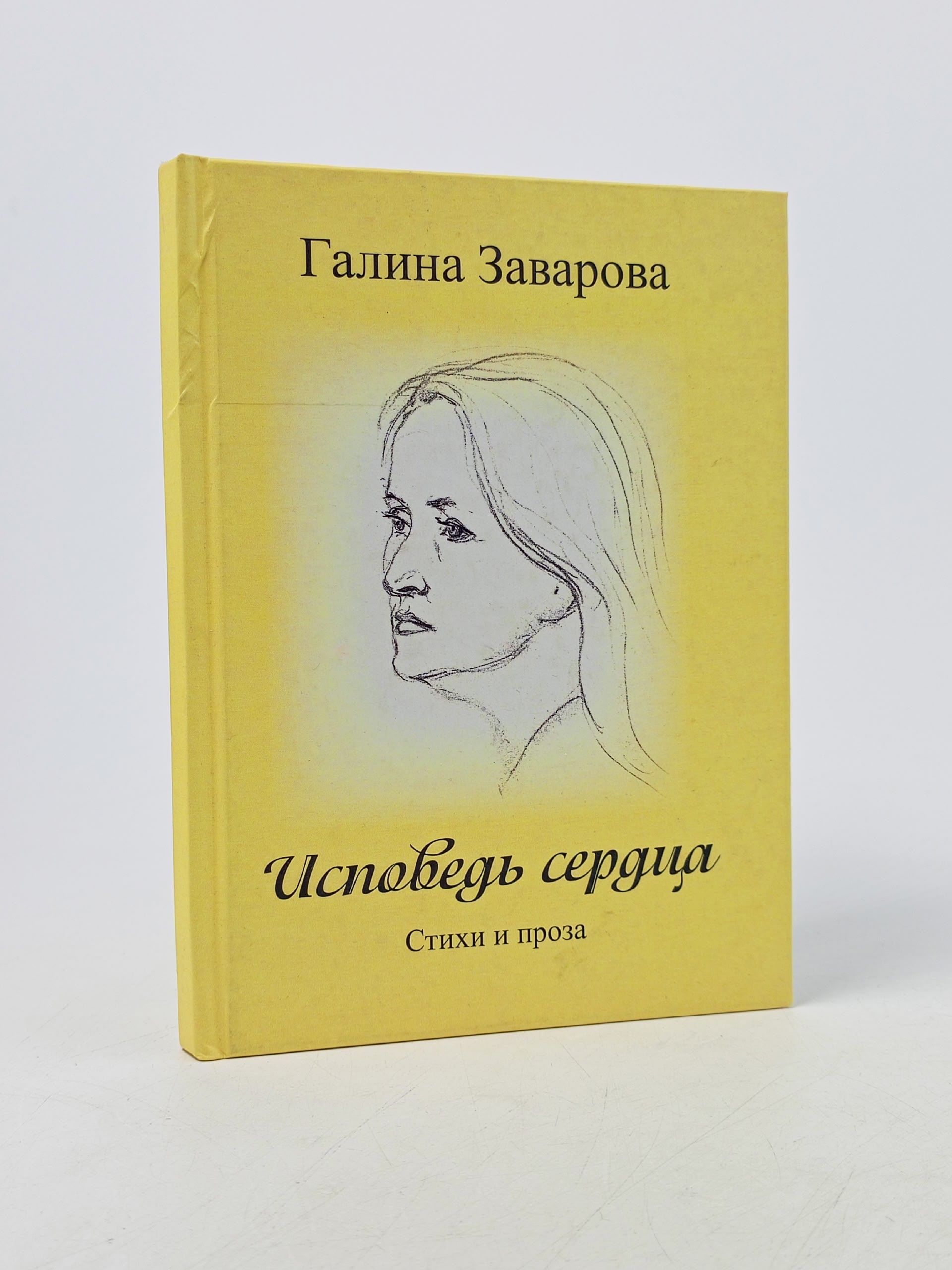 Обложка: Исповедь сердца. Стихи и проза Заварова Галина