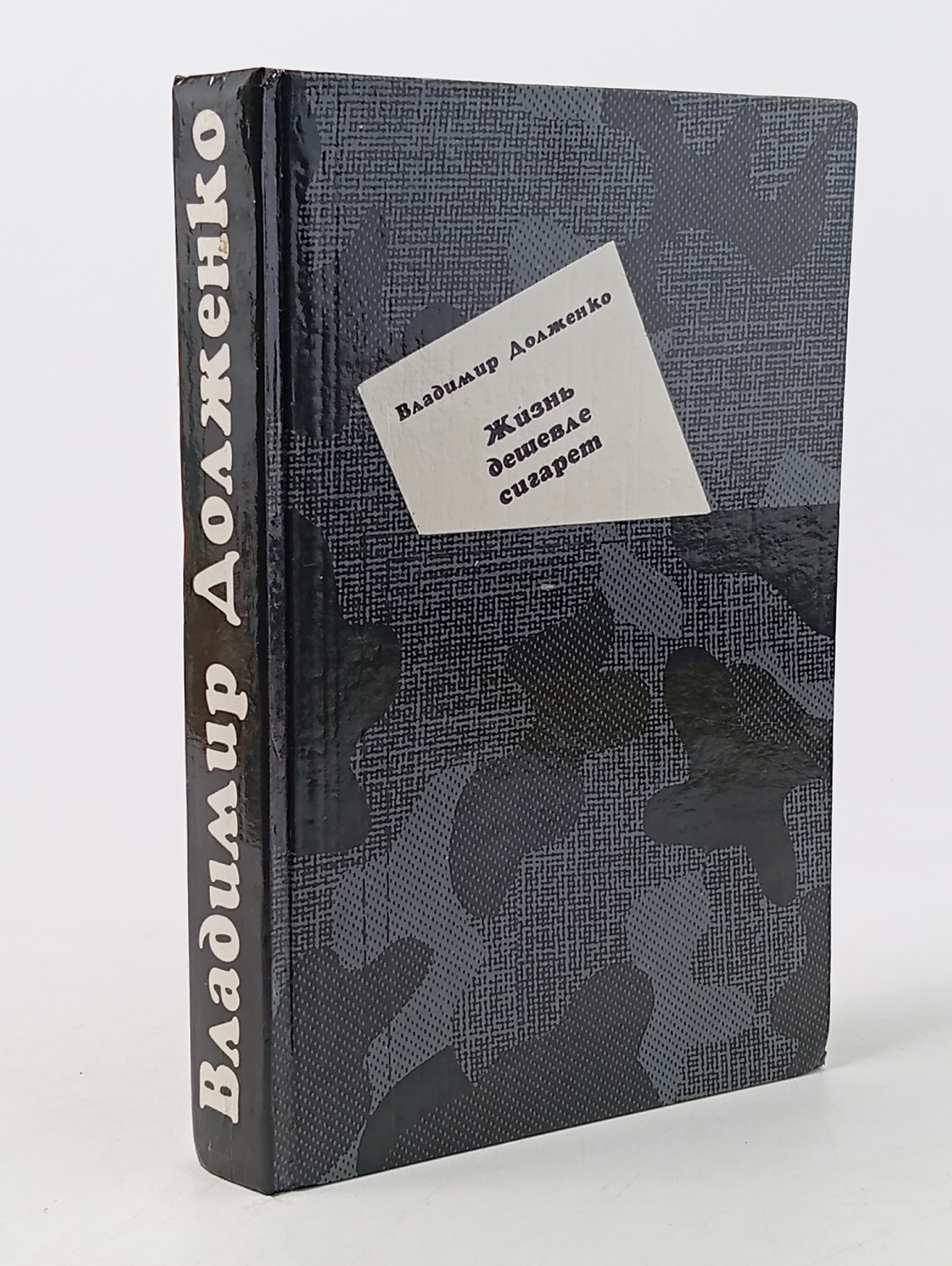 Обложка: Жизнь дешевле сигарет Долженко Владимир Викторович