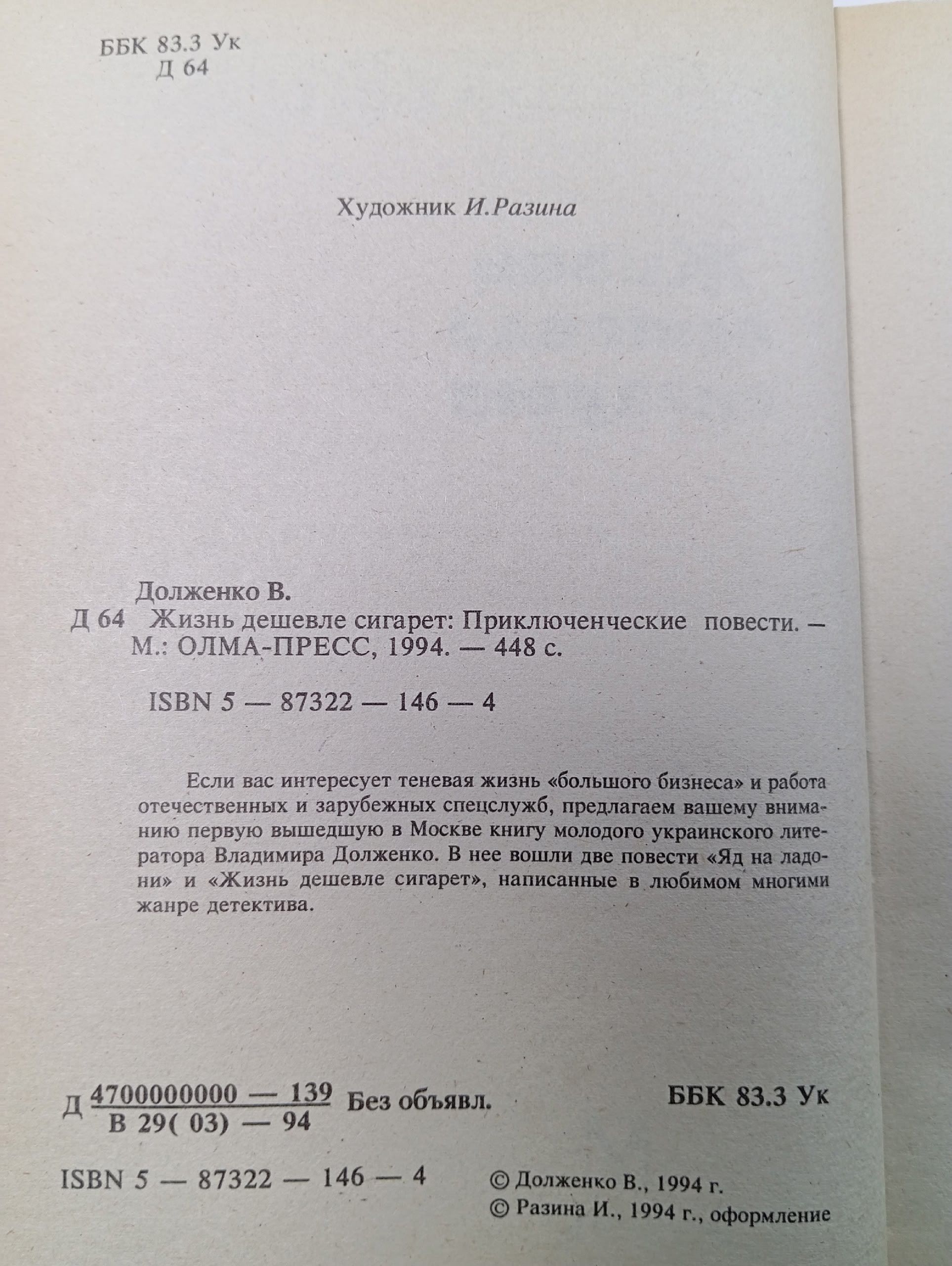 Жизнь дешевле сигарет Долженко Владимир Викторович