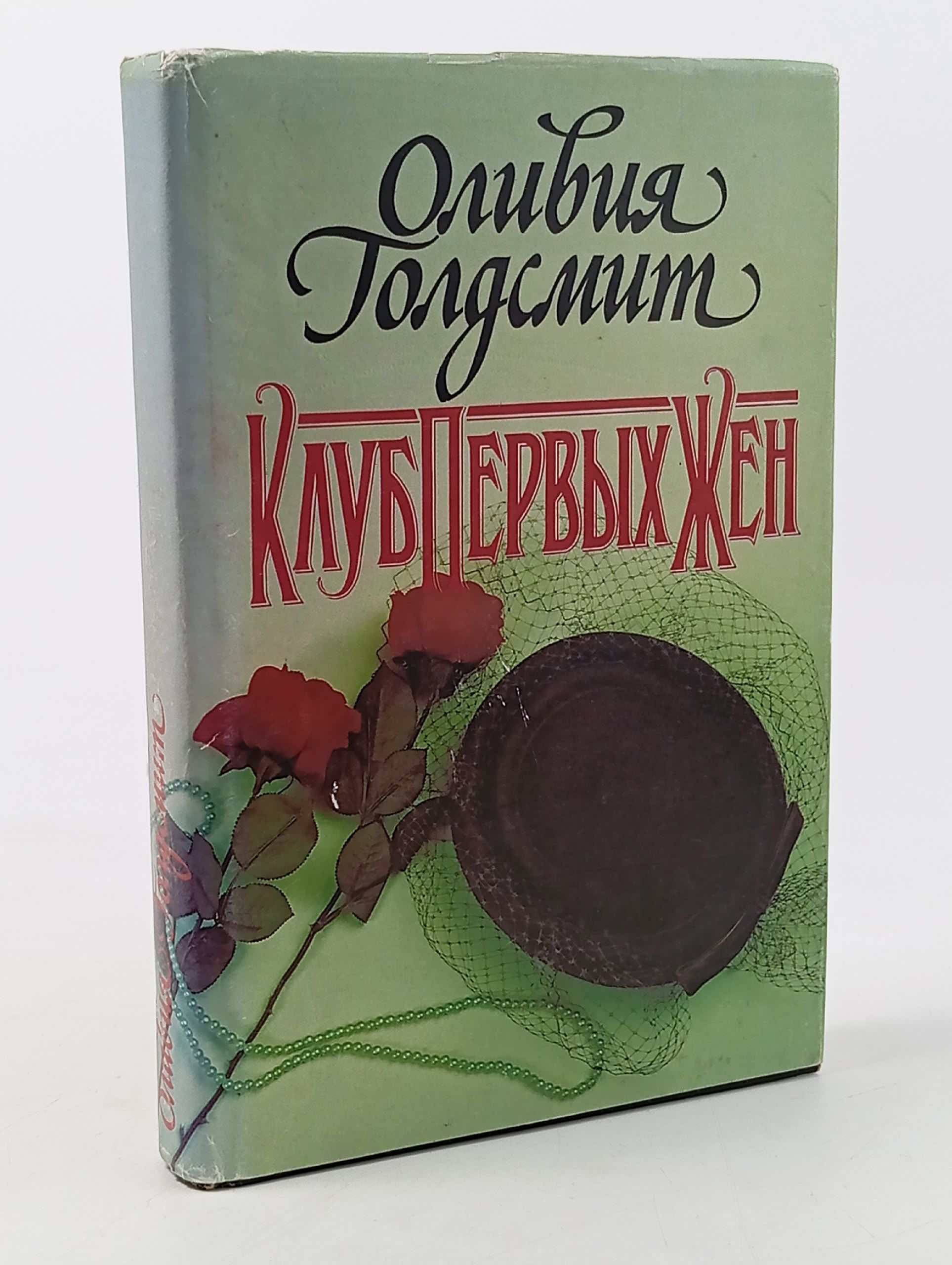 Обложка: Клуб первых жен Голдсмит Оливия