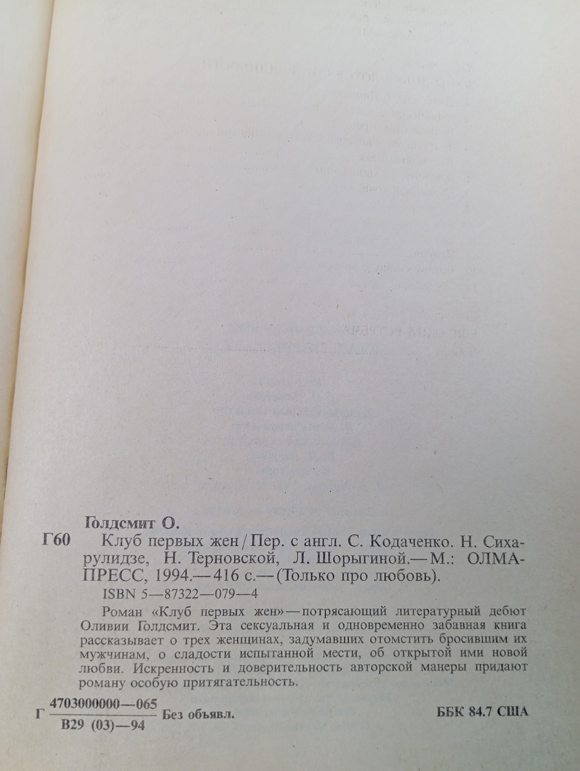 Клуб первых жен Голдсмит Оливия