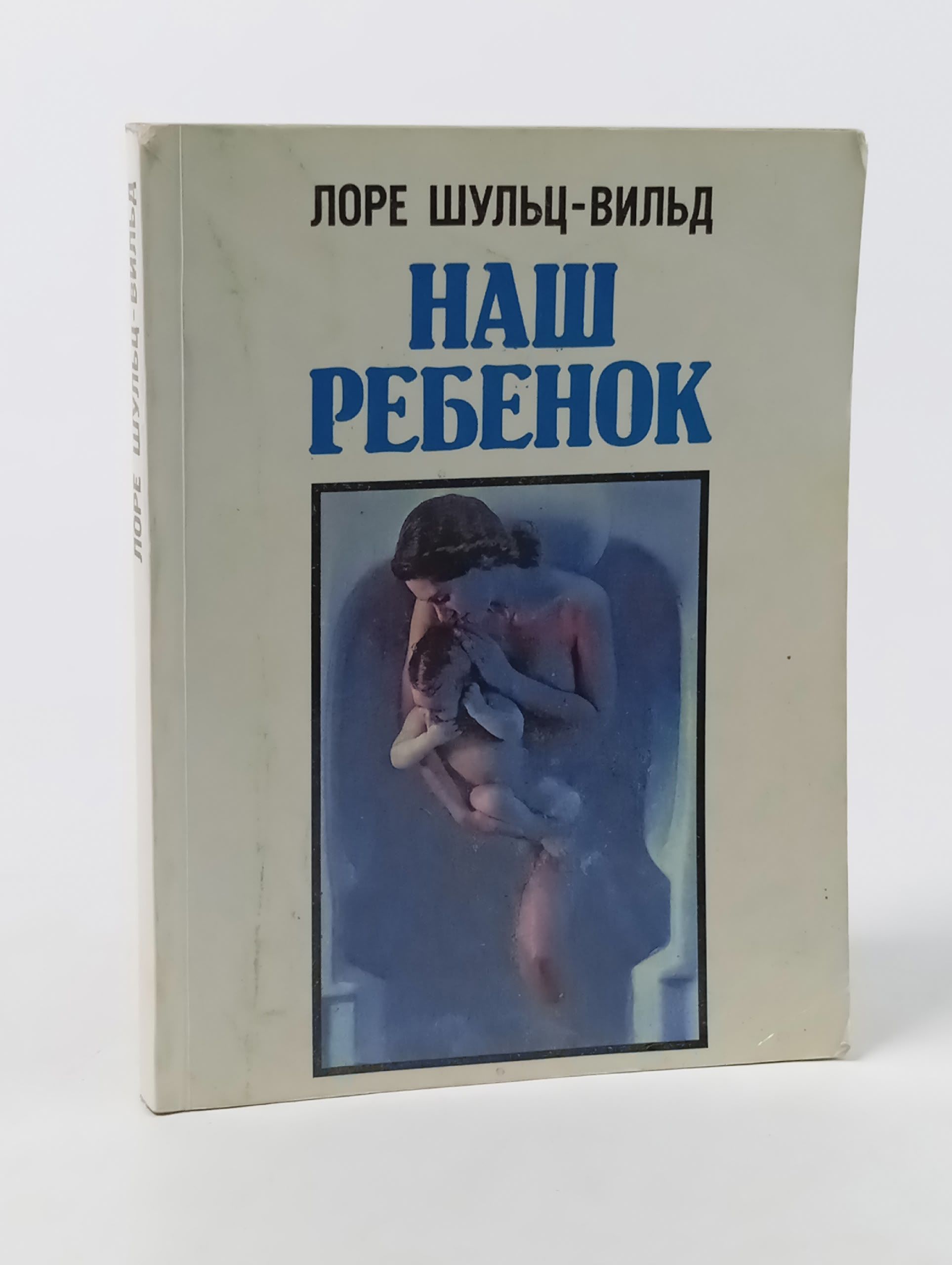 Обложка: Наш ребенок.Популярный справочник для родителей Щульц-Вильд Лоре