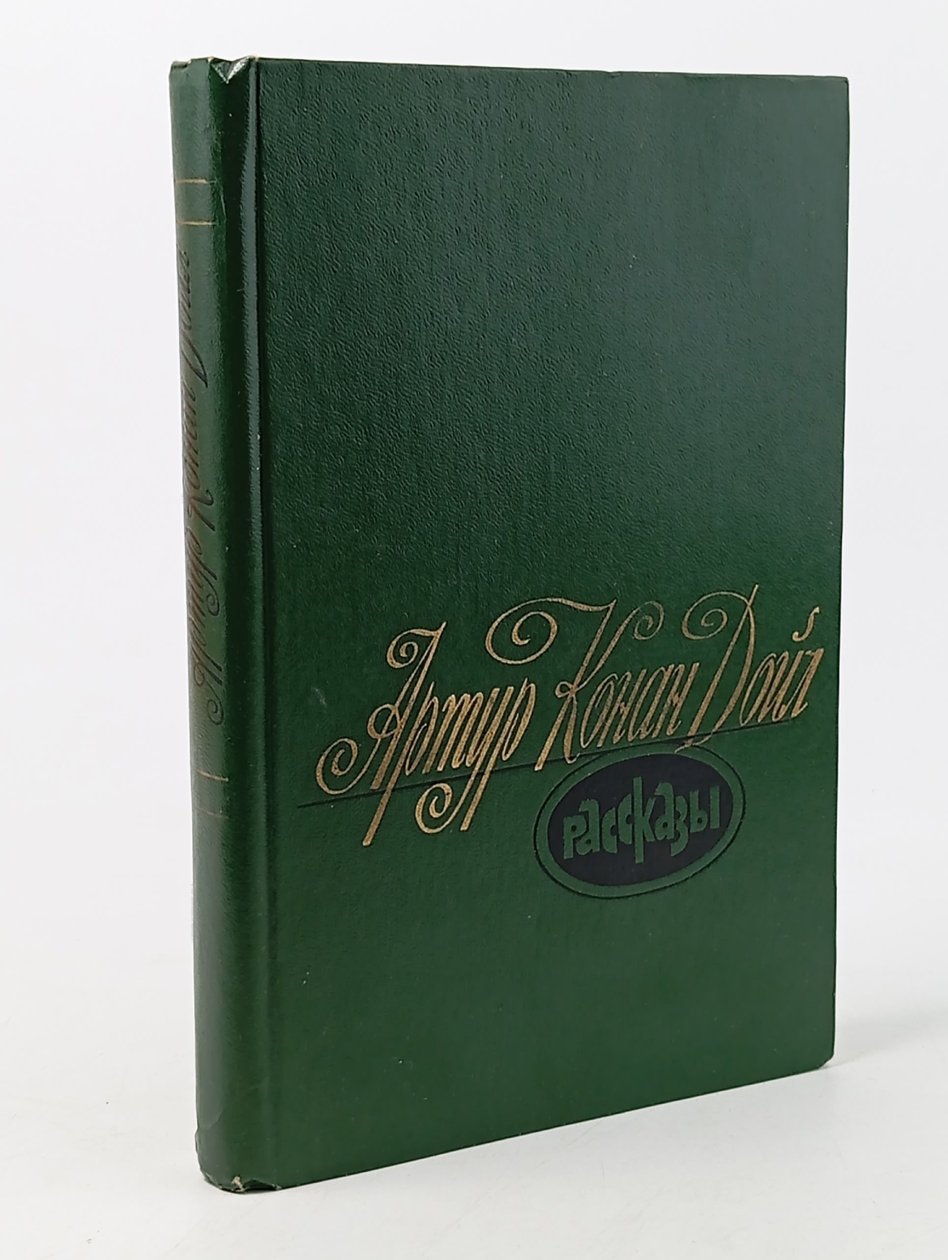 Обложка: Артур Конан Дойл. Рассказы Дойл Артур Конан