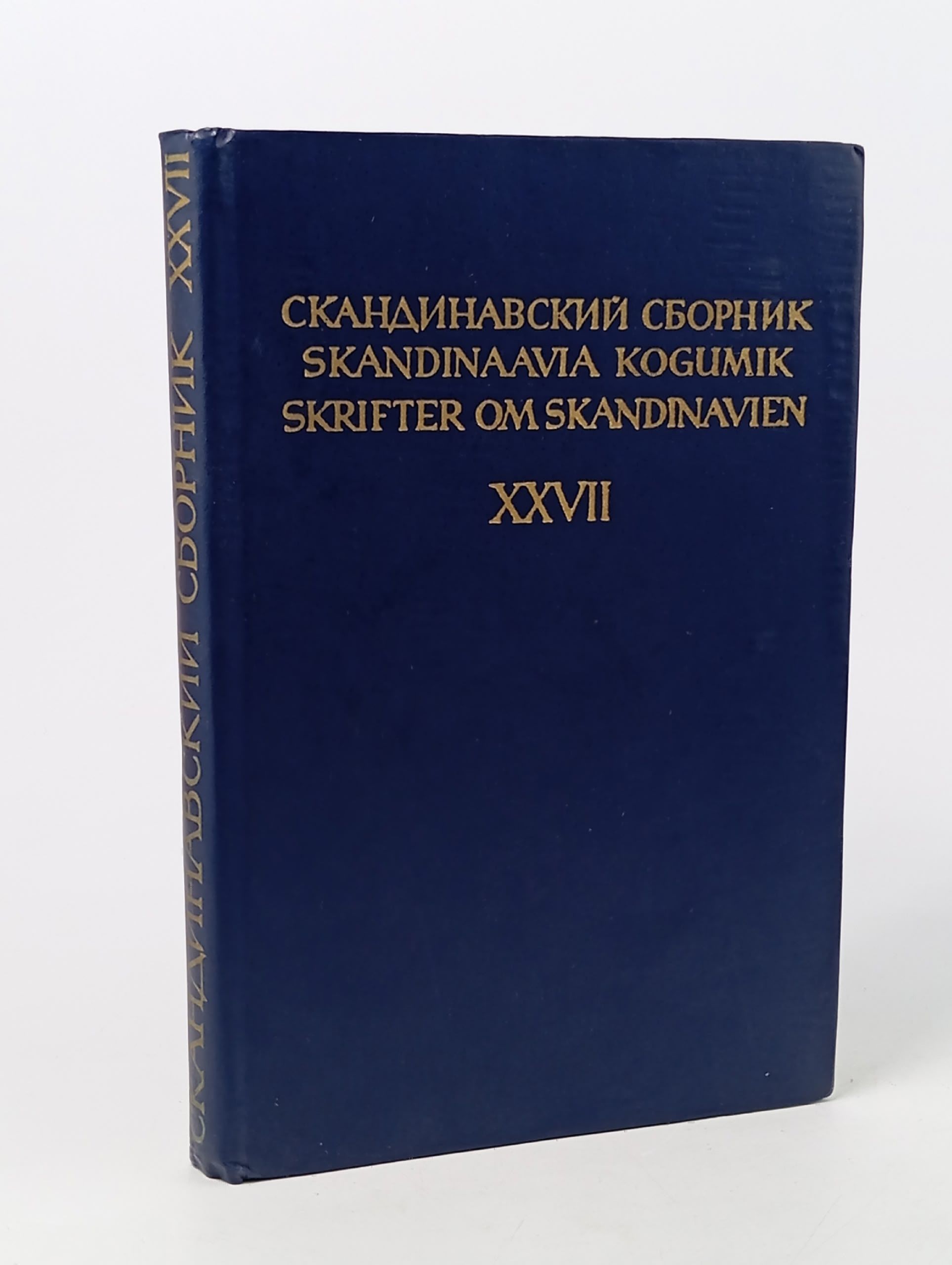 Обложка: Скандинавский сборник. Выпуск XXVII