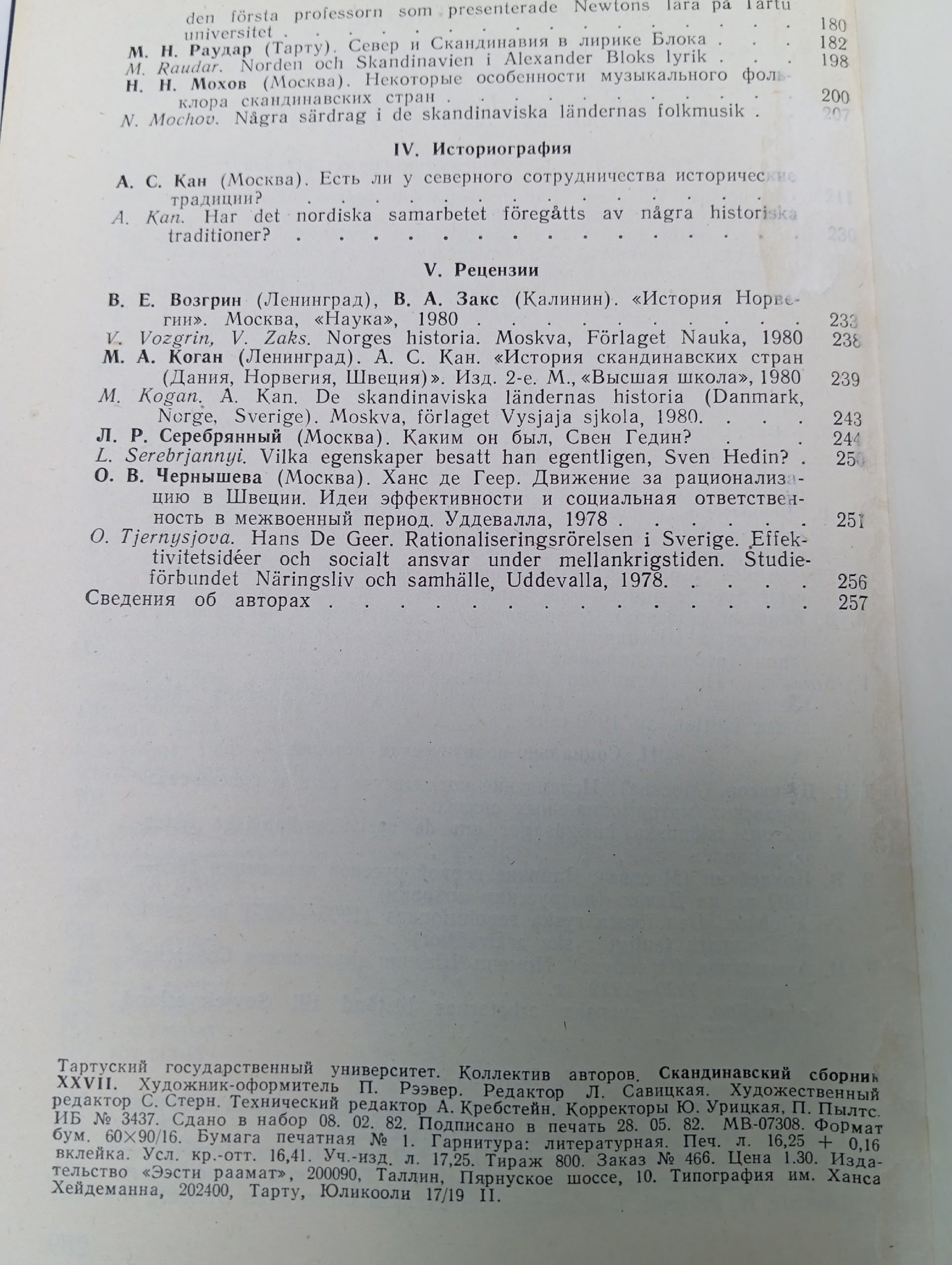 Скандинавский сборник. Выпуск XXVII