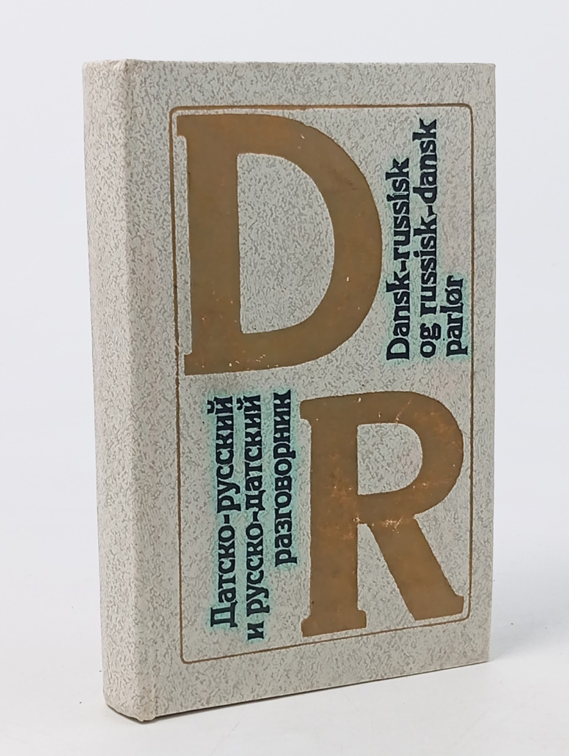 Обложка: Датско-русский и русско-датский разговорник Карлсен Эрик, Шечкова Любовь Сергеевна