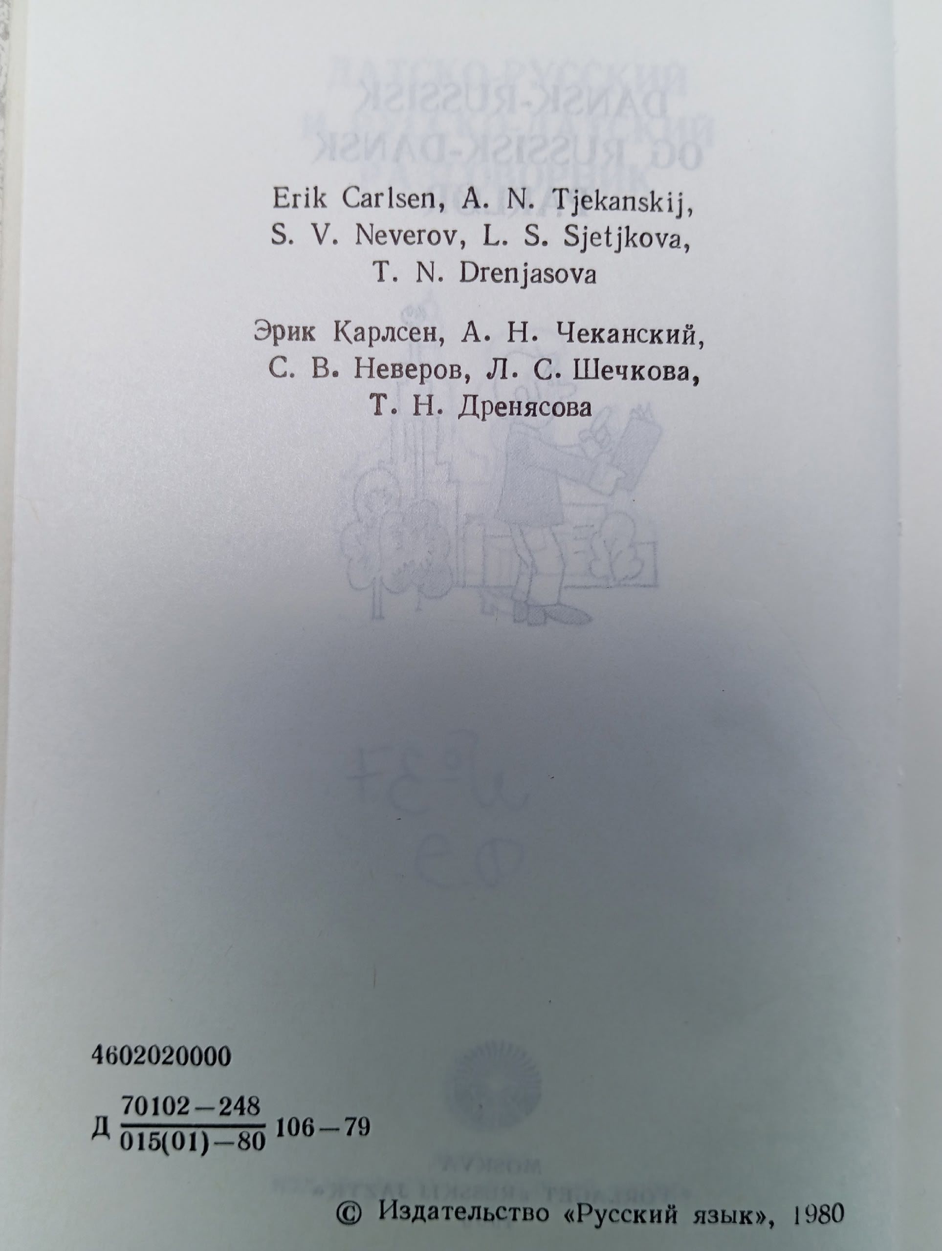 Датско-русский и русско-датский разговорник Карлсен Эрик, Шечкова Любовь Сергеевна