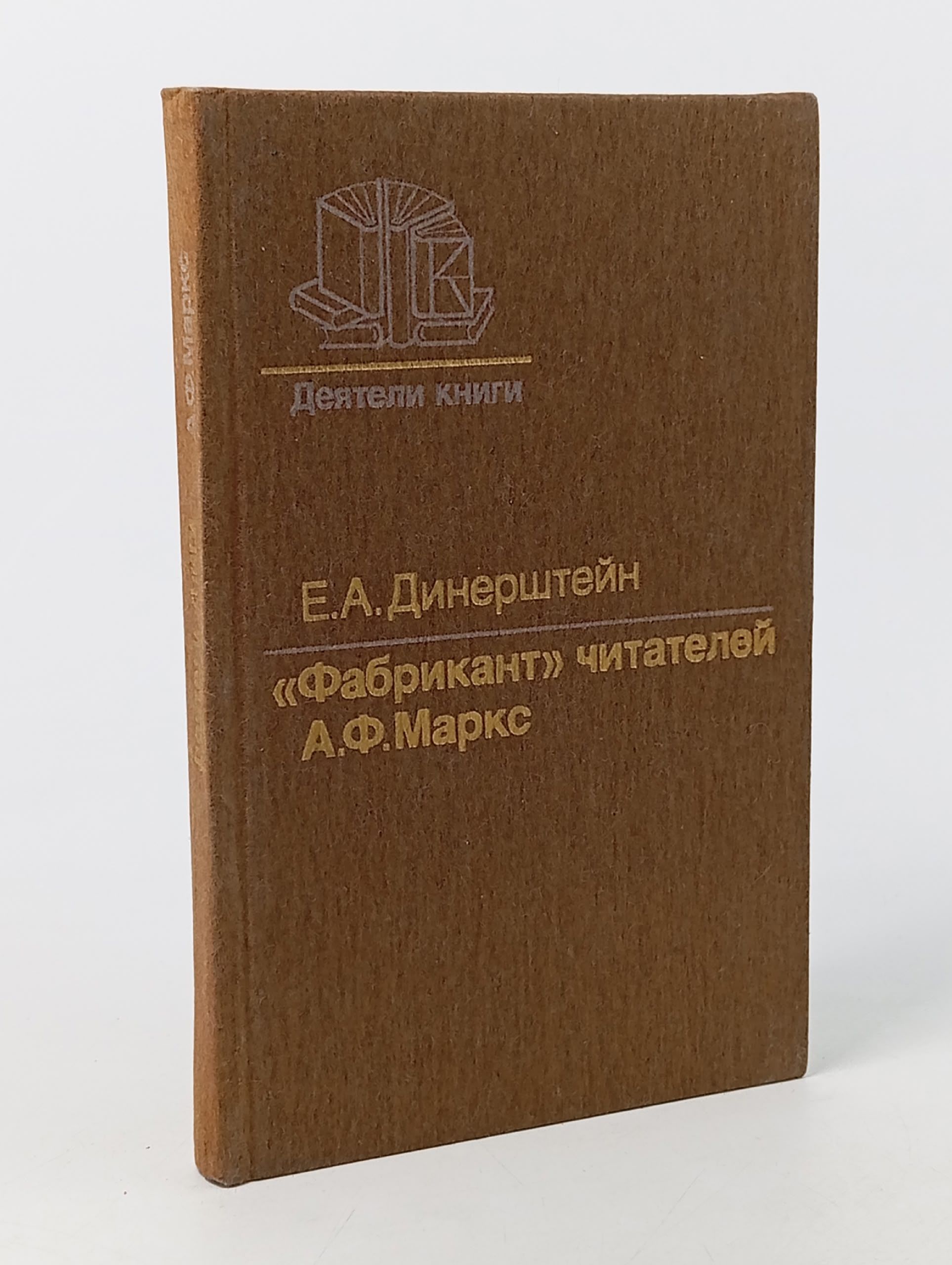 Обложка: "Фабрикант" читателей: А. Ф. Маркс Динерштейн Ефим Абрамович