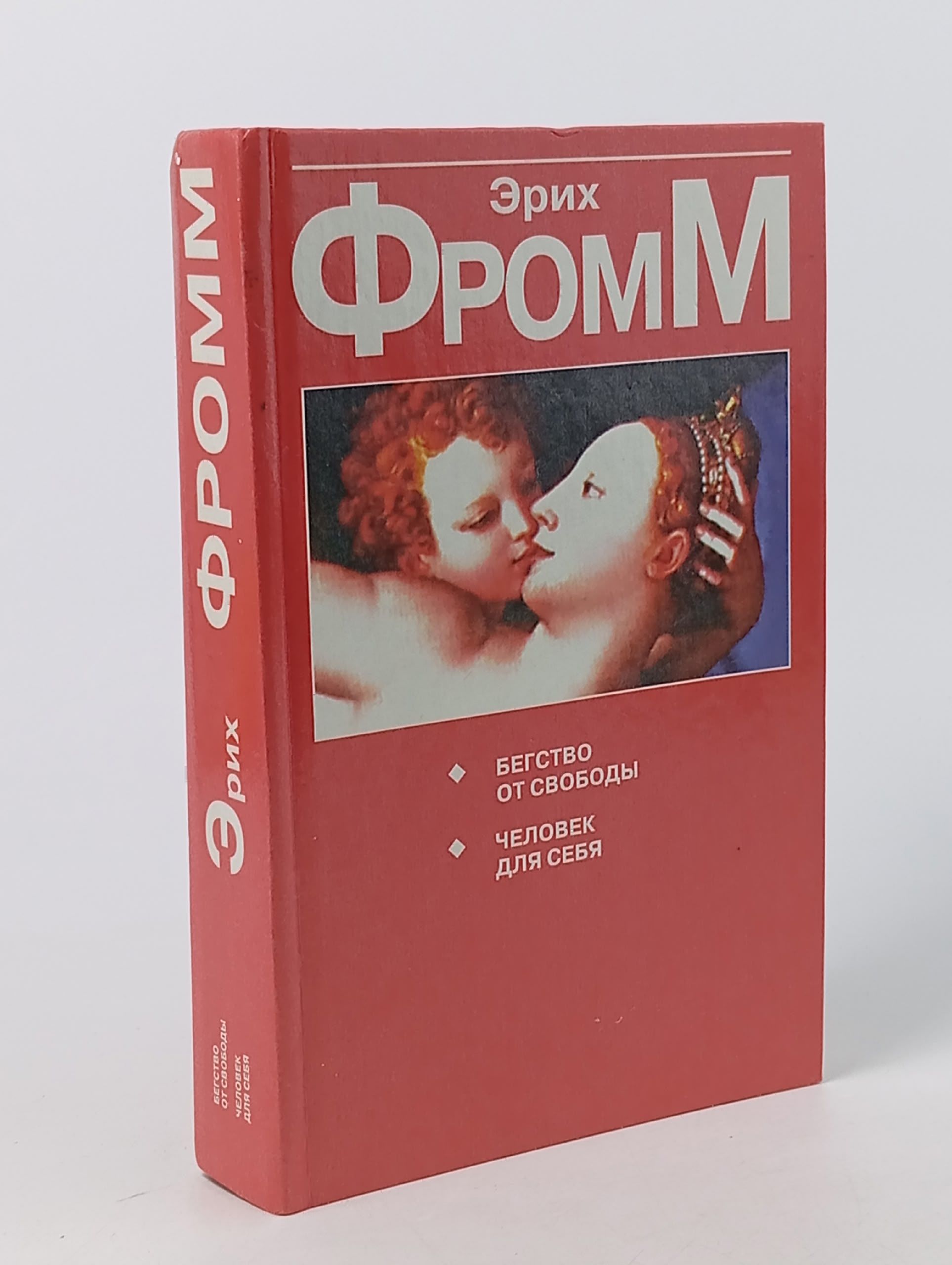 Обложка: Бегство от свободы. Человек для себя Фромм Эрих