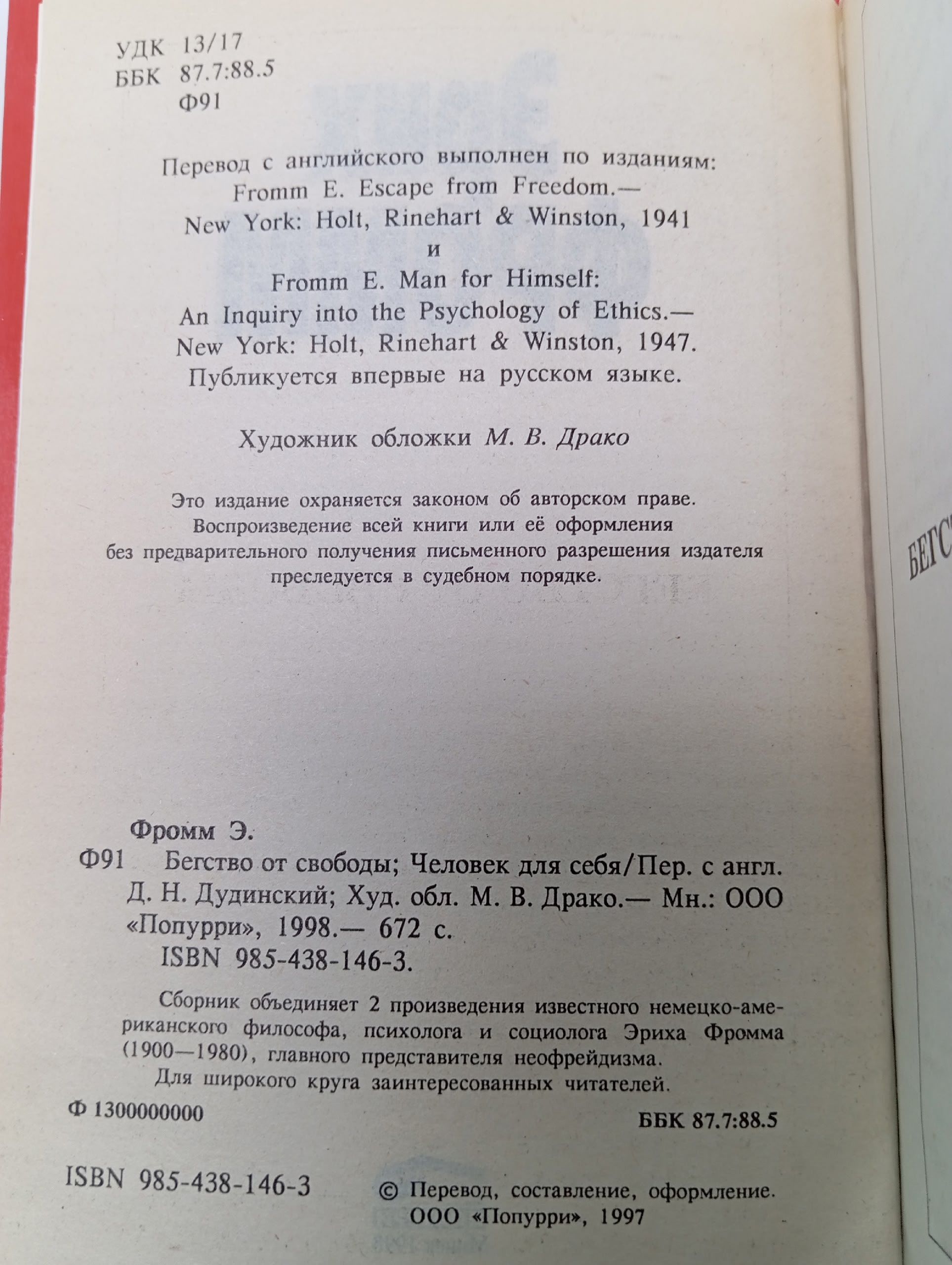 Бегство от свободы. Человек для себя Фромм Эрих