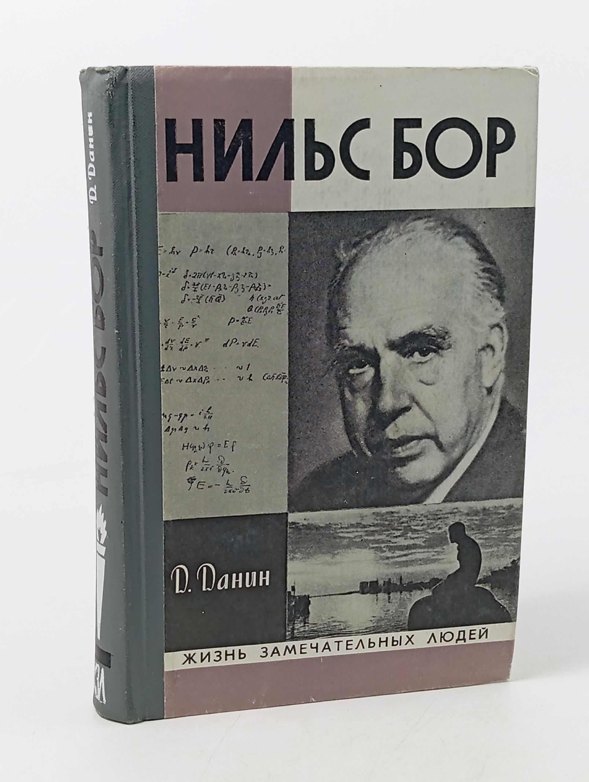 Обложка: Нильс Бор Данин Даниил Семенович