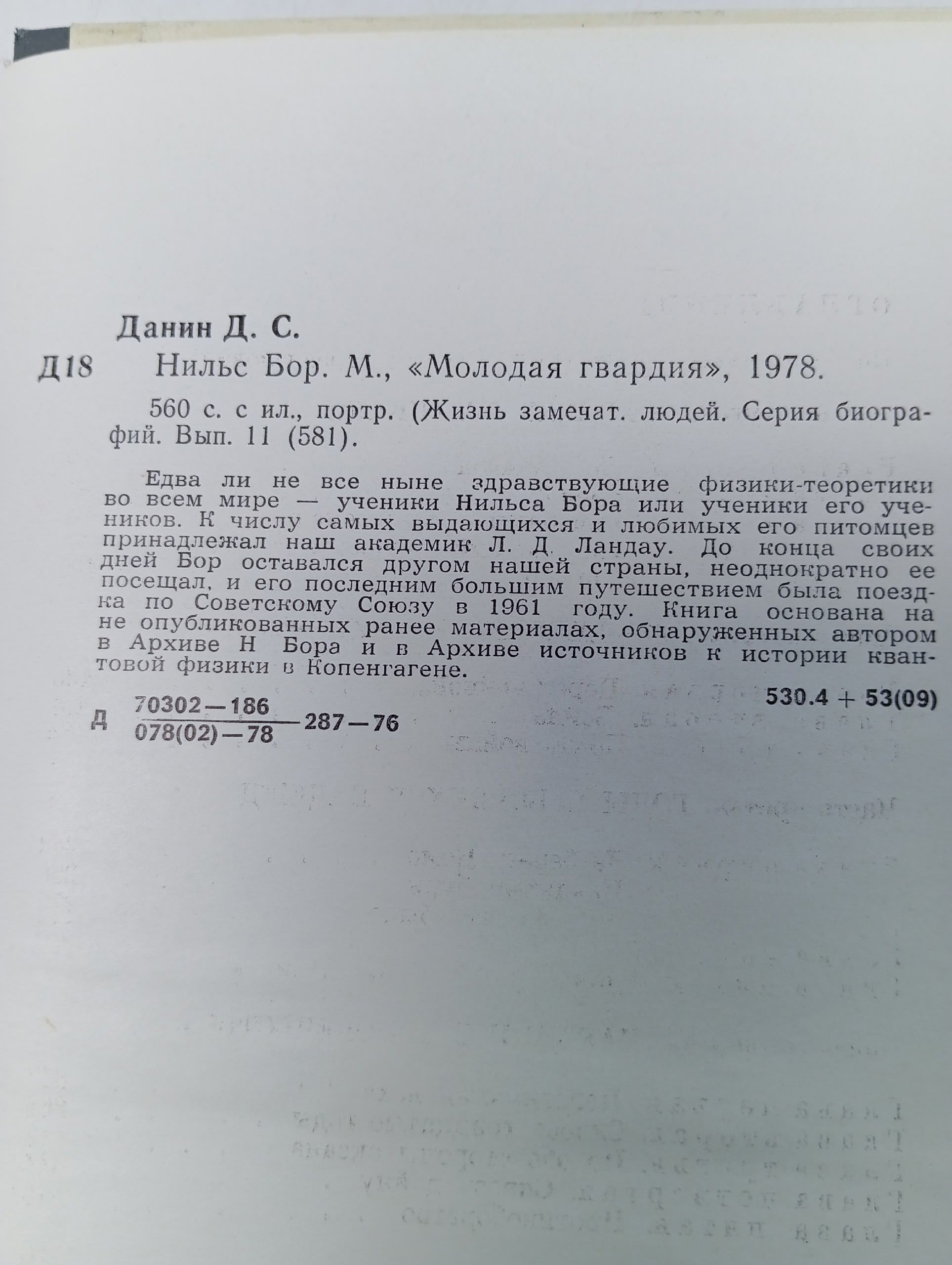 Нильс Бор Данин Даниил Семенович