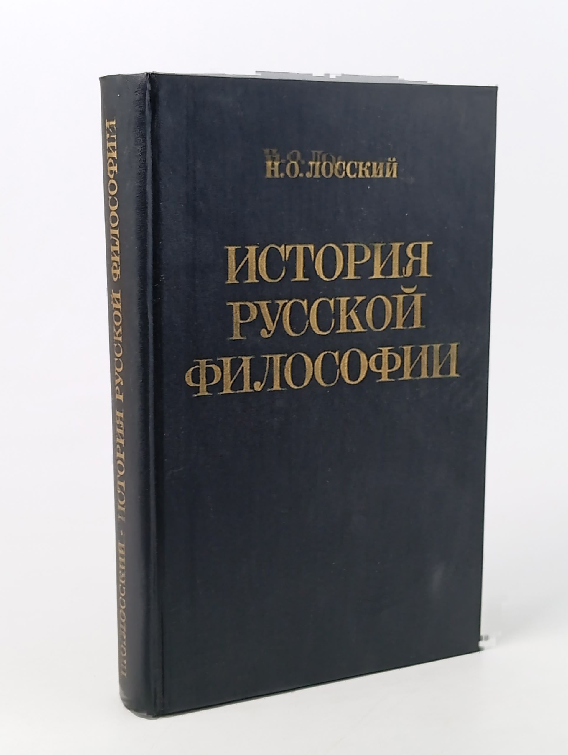 Обложка: История русской философии Лосский Николай Онуфриевич