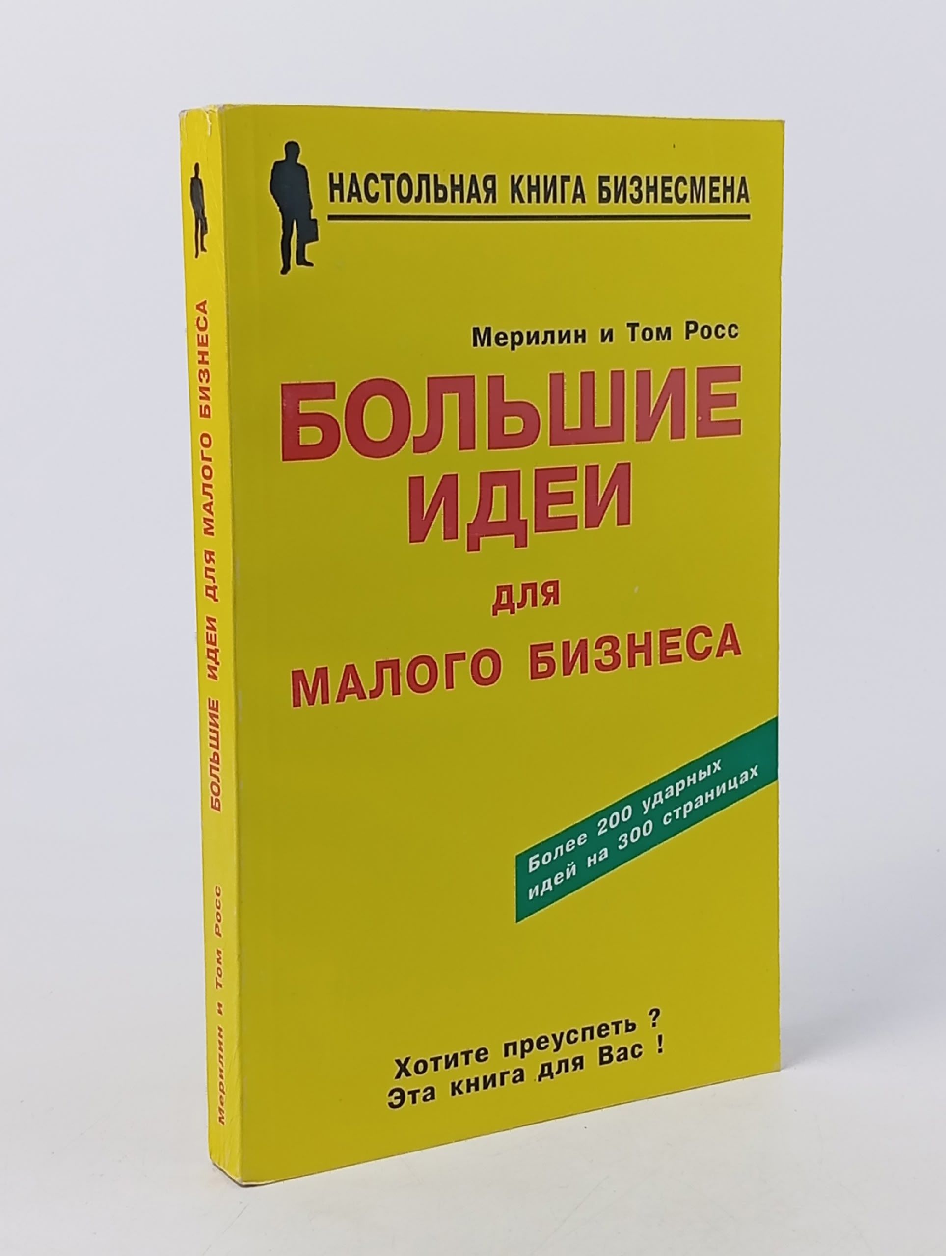 Обложка: Большие идеи для малого бизнеса в сфере услуг. Мерилин и Том Росс Росс М.