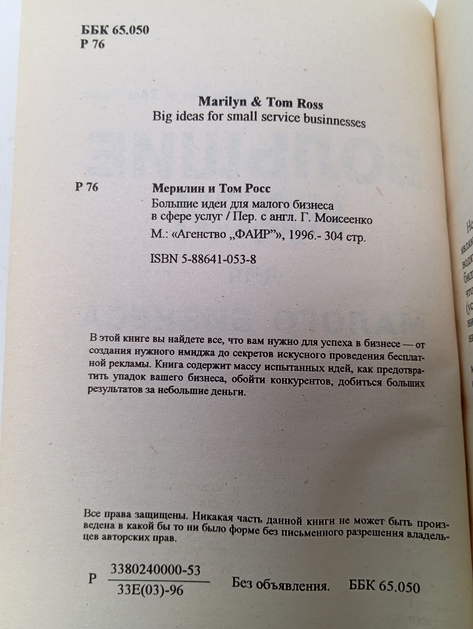 Большие идеи для малого бизнеса в сфере услуг. Мерилин и Том Росс Росс М.
