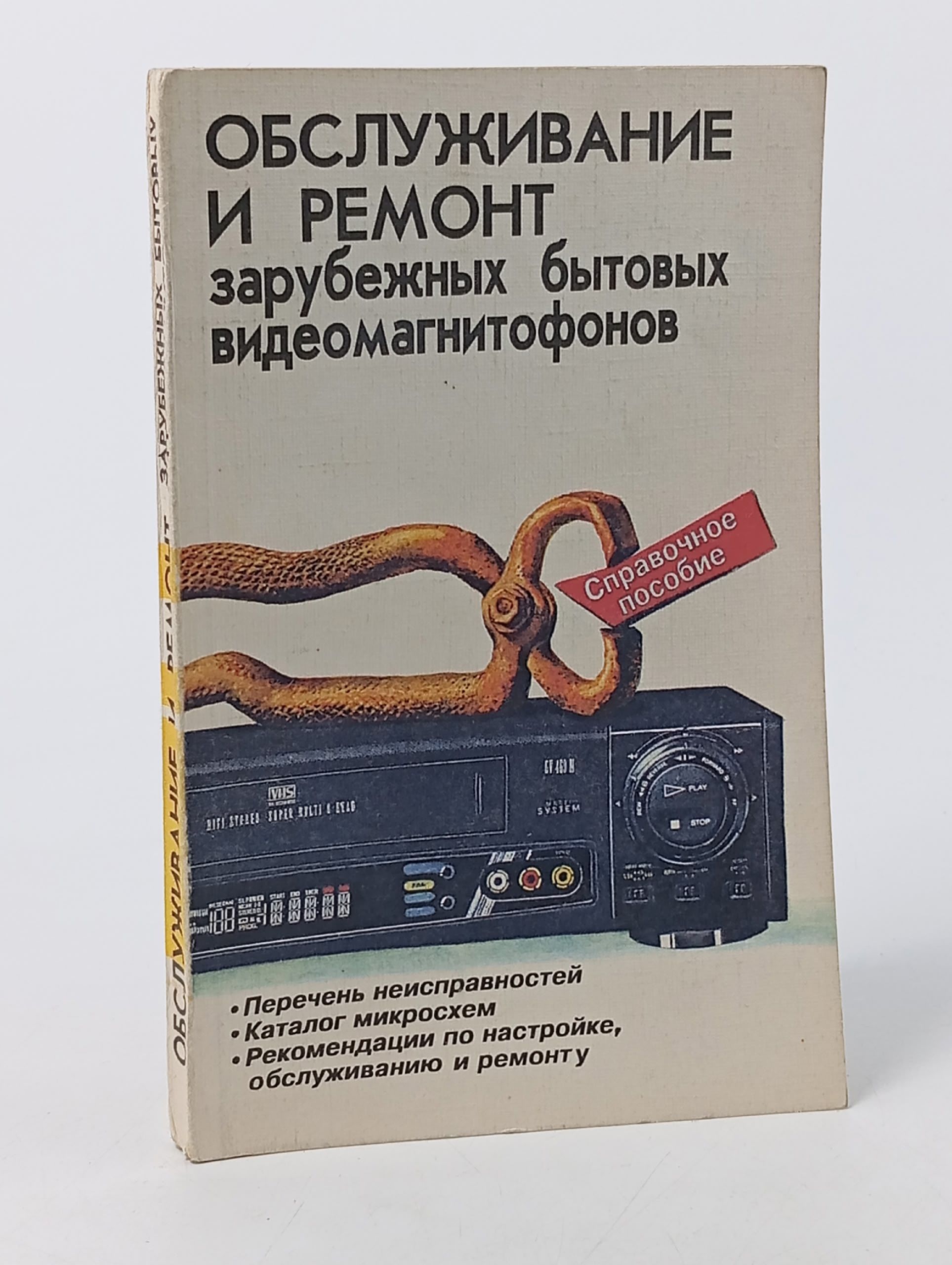 Обложка: Обслуживание и ремонт зарубежных бытовых видеомагнитофонов. Справочное пособие. Колесников О. В., Шишигин Игорь В.