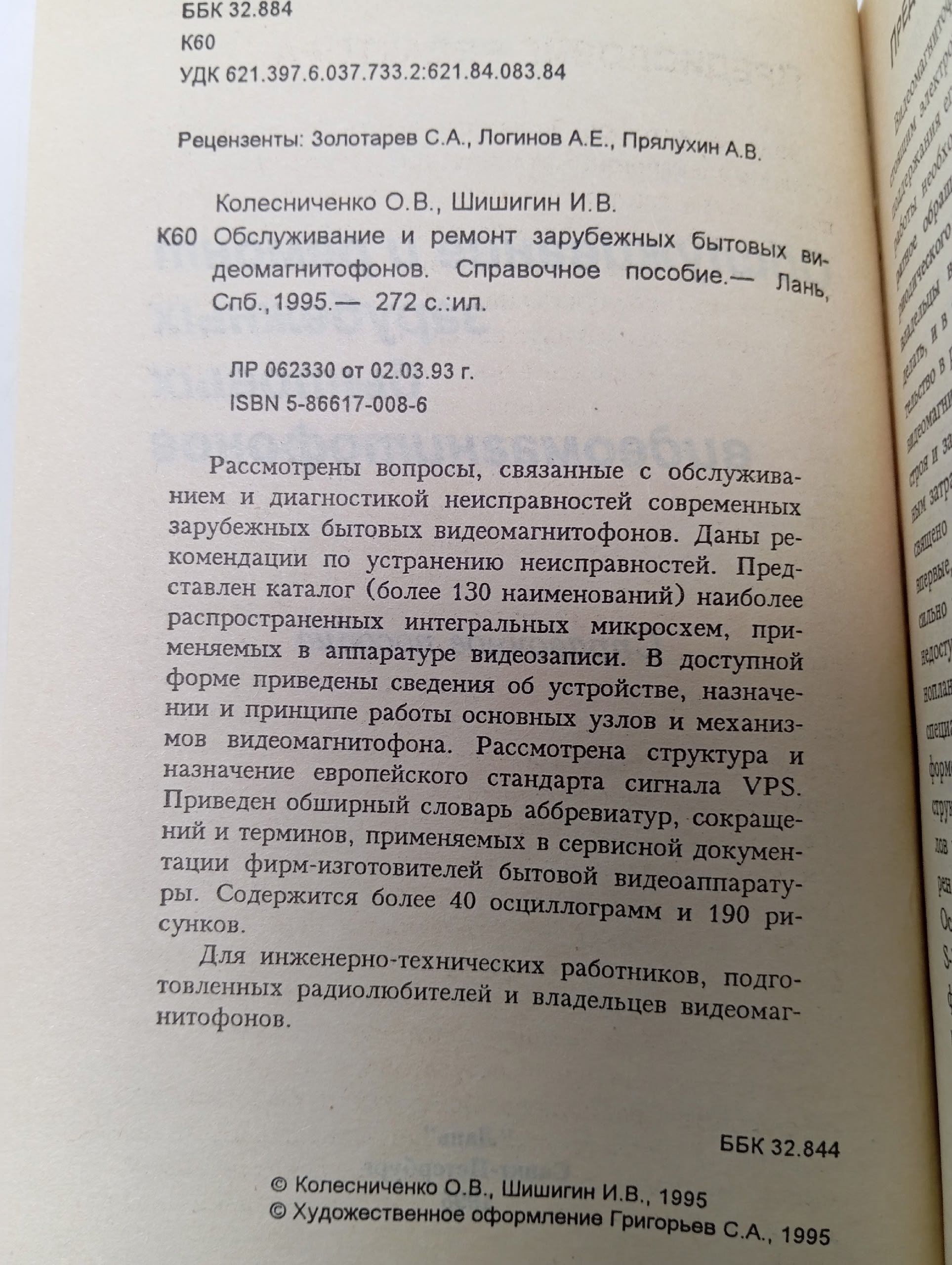 Обслуживание и ремонт зарубежных бытовых видеомагнитофонов. Справочное пособие. Колесников О. В., Шишигин Игорь В.