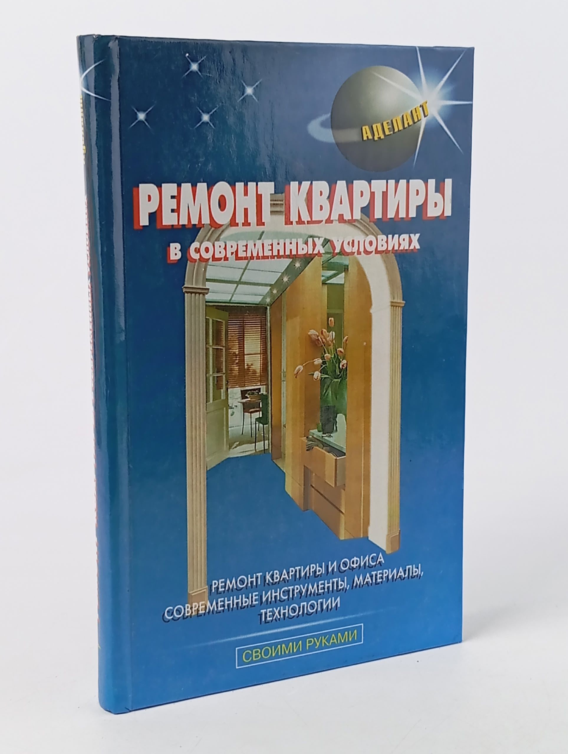 Обложка: Ремонт квартиры в современных условиях Левадный В. С.