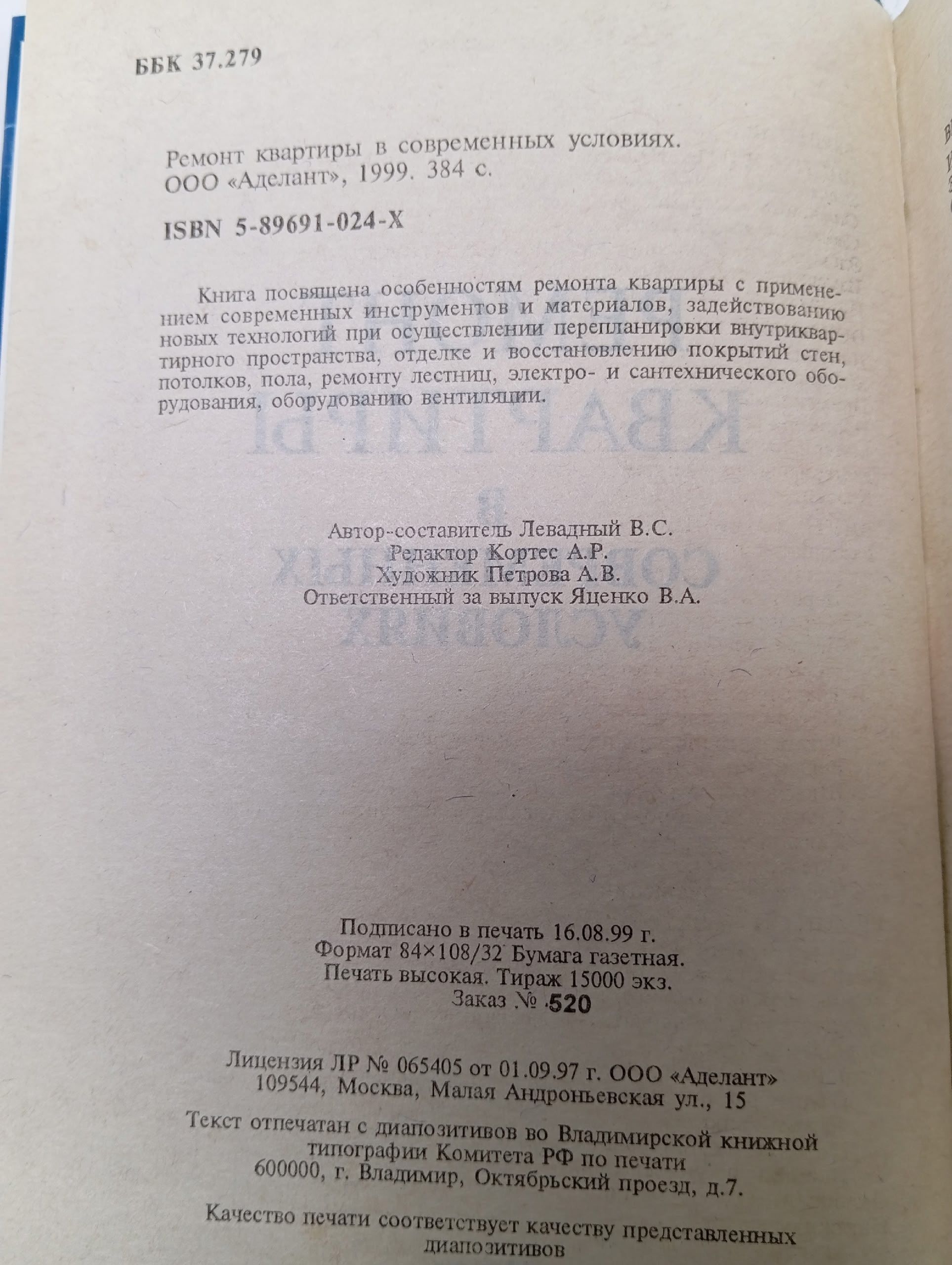 Ремонт квартиры в современных условиях Левадный В. С.