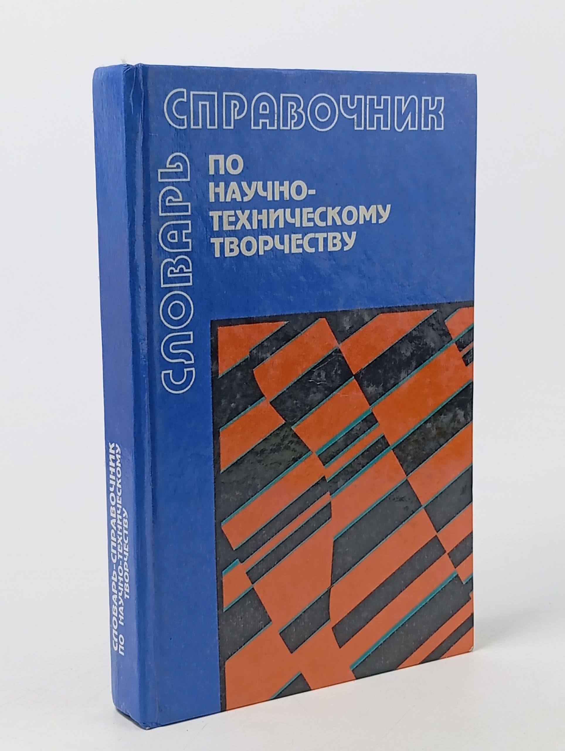 Обложка: Словарь-справочник по научно-техническому творчеству Рапацевич Евгений Степанович