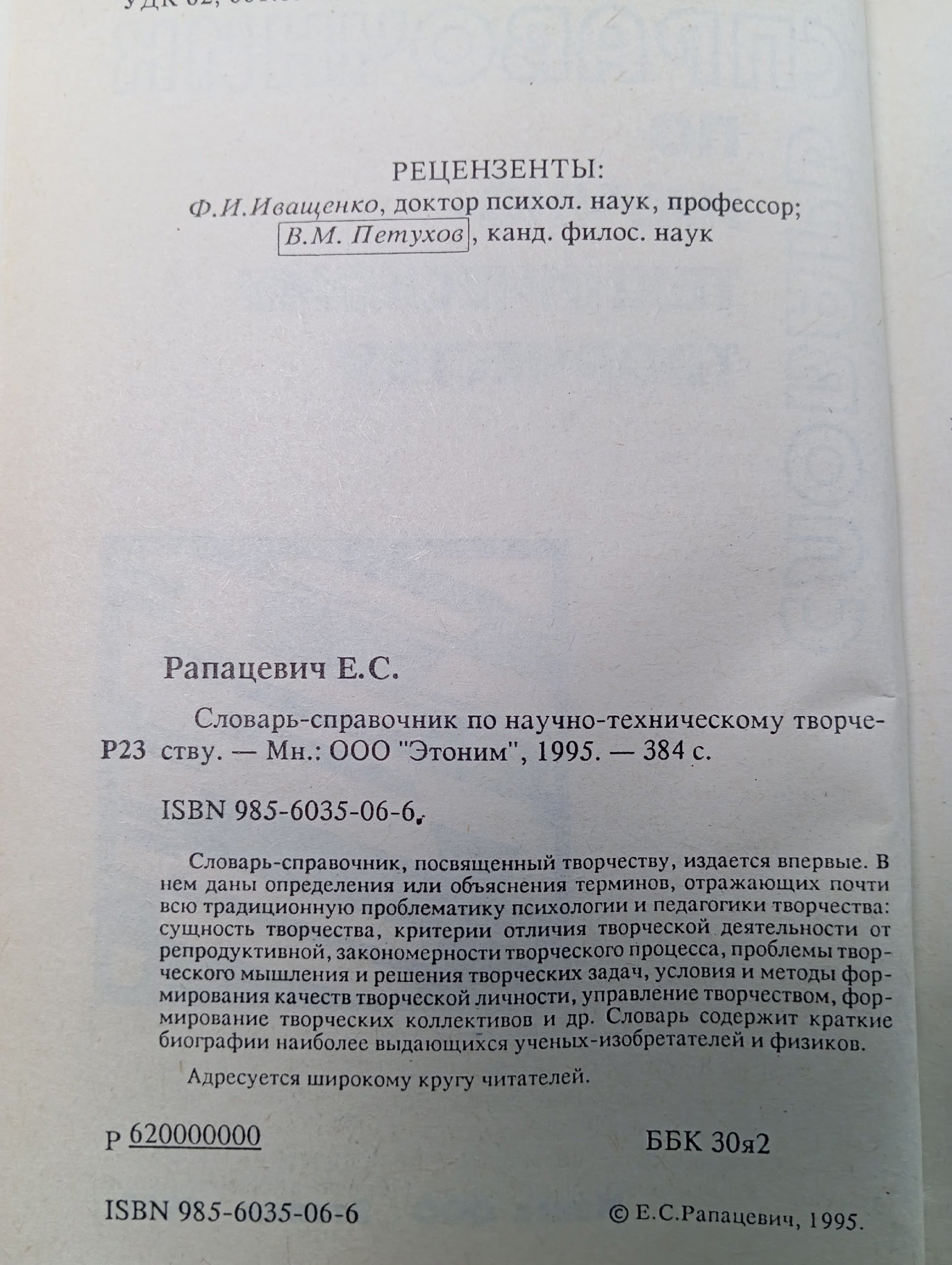 Словарь-справочник по научно-техническому творчеству Рапацевич Евгений Степанович