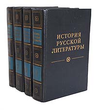 Обложка: История русской литературы (комплект из 4 книг)