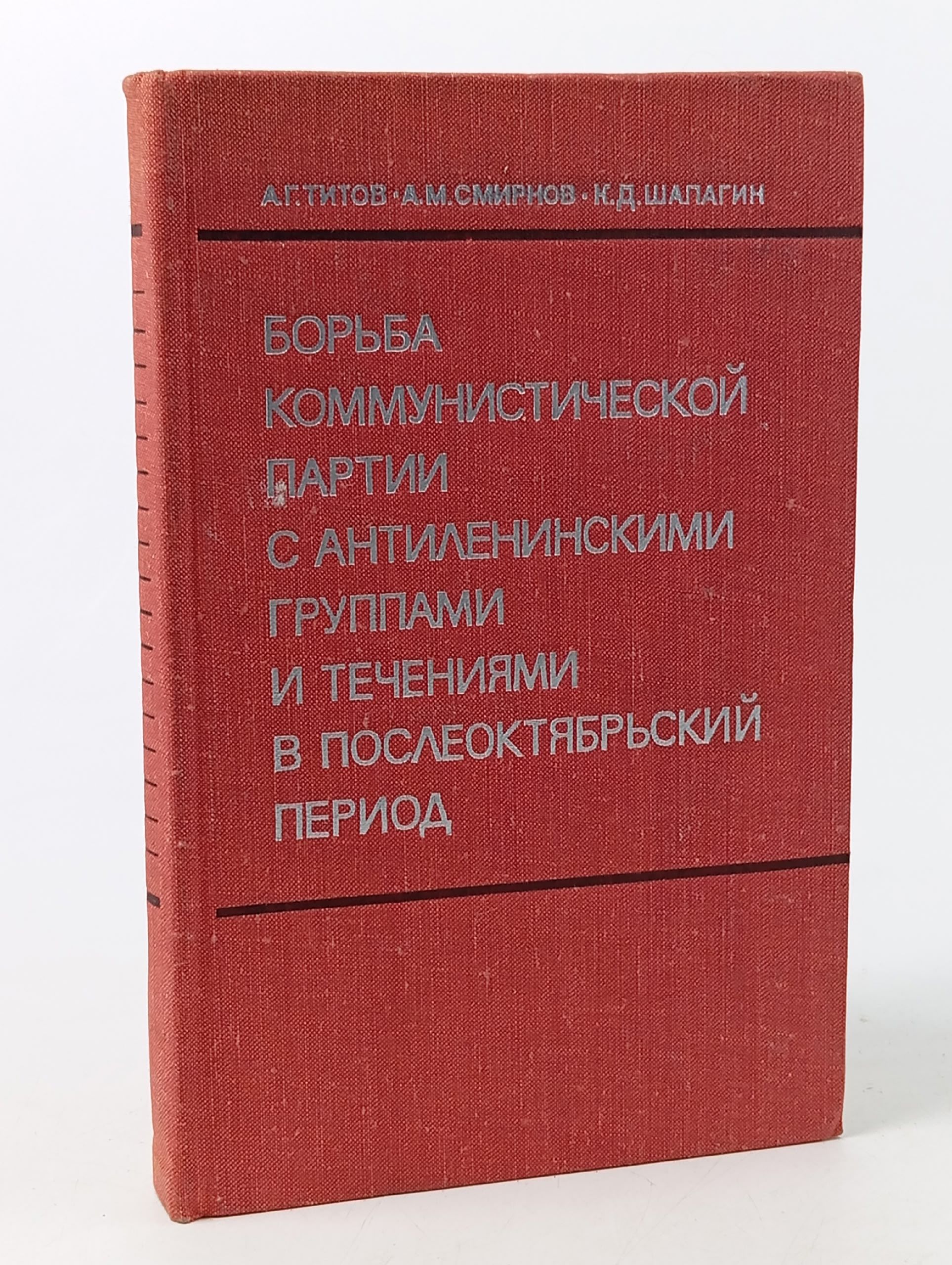 Обложка: Борьба коммунистической партии с антиленинскими группами и течениями в послеоктябрьский период (1917-1934 гг.). Учебное пособие Титов Александр Григорьевич, Шалагин Кузьма Дмитриевич