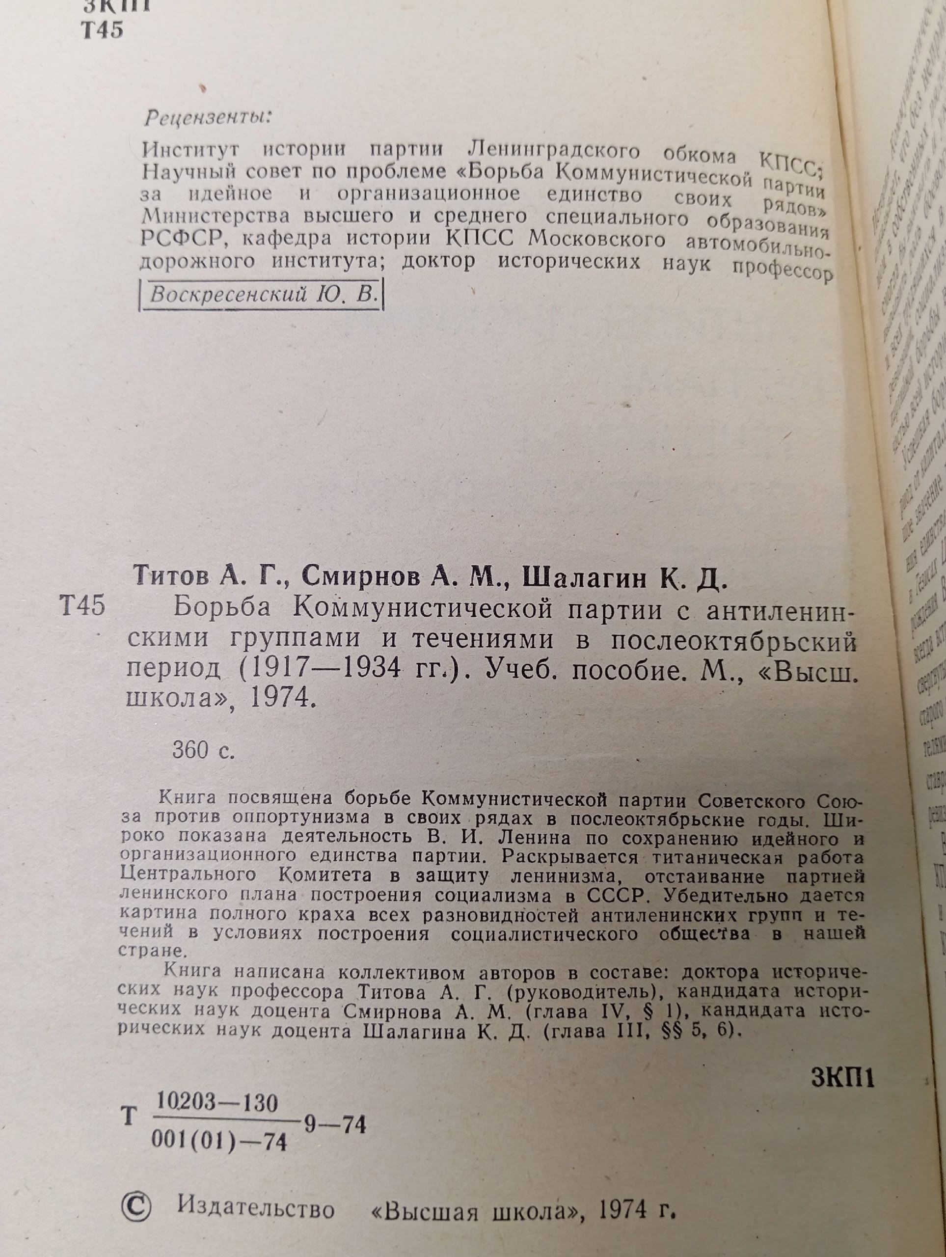Борьба коммунистической партии с антиленинскими группами и течениями в послеоктябрьский период (1917-1934 гг.). Учебное пособие Титов Александр Григорьевич, Шалагин Кузьма Дмитриевич
