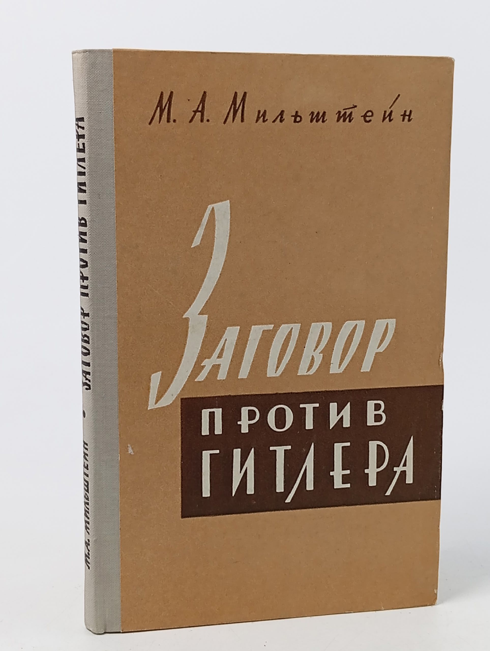 Обложка: Заговор против Гитлера (20 июля 1944г) М. А. Мильштейн Москва-1962. Мильштейн Михаил Абрамович