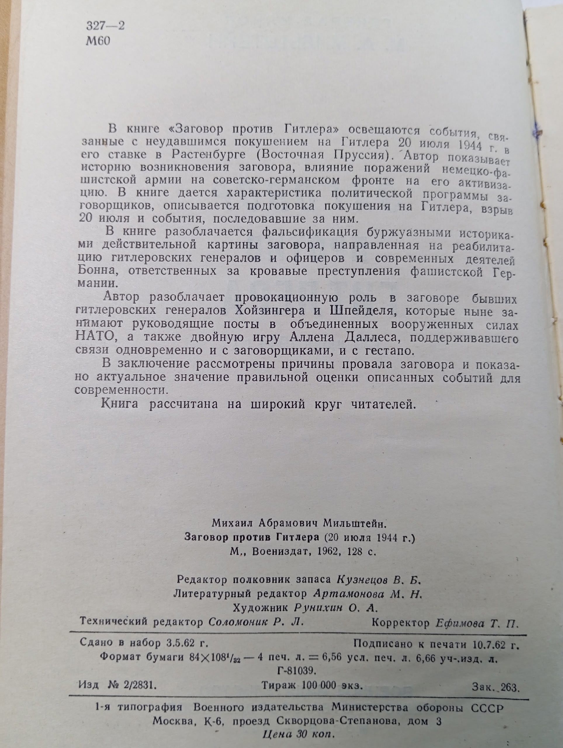 Заговор против Гитлера (20 июля 1944г) М. А. Мильштейн Москва-1962. Мильштейн Михаил Абрамович