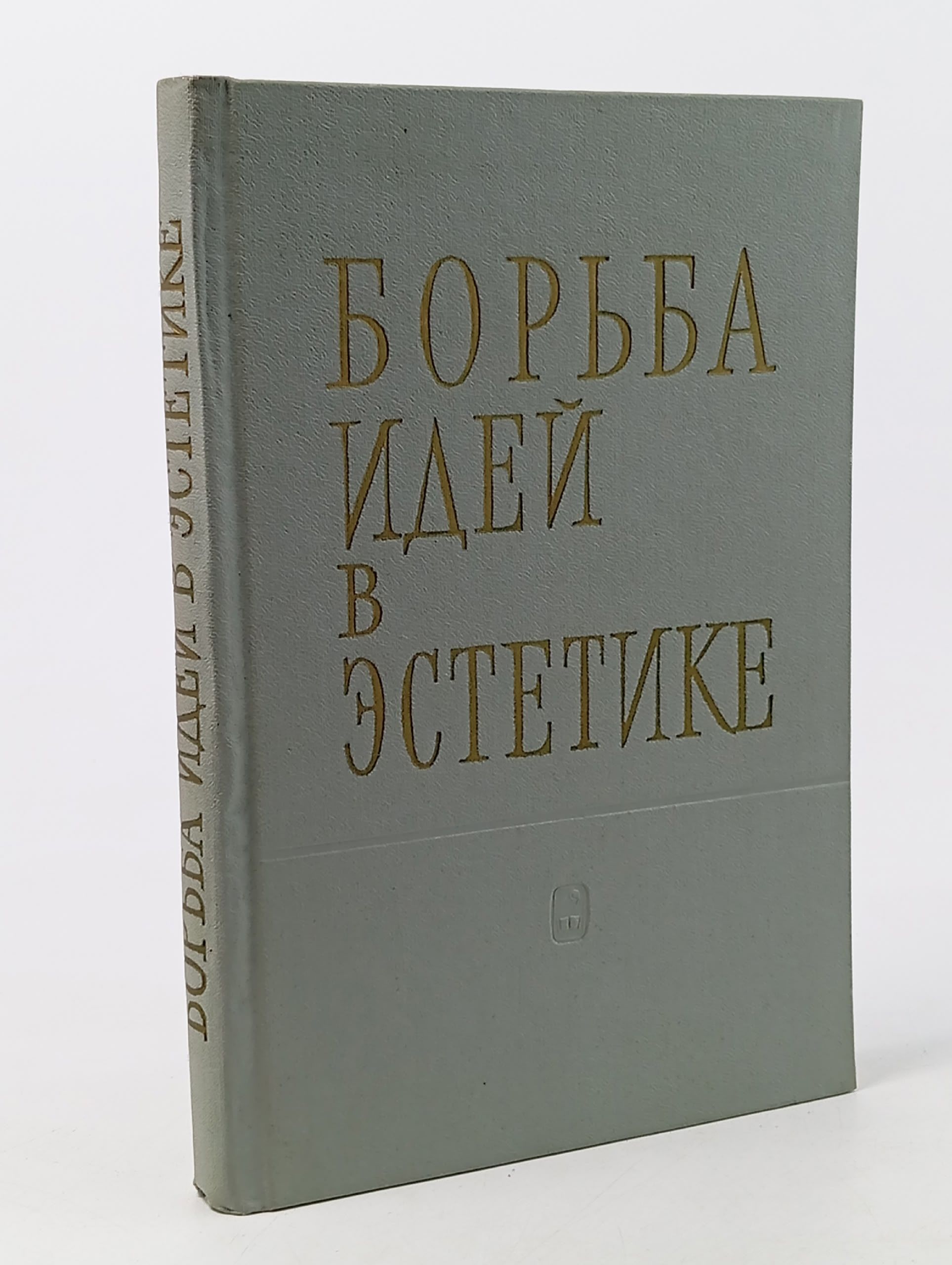 Обложка: Борьба идей в эстетике