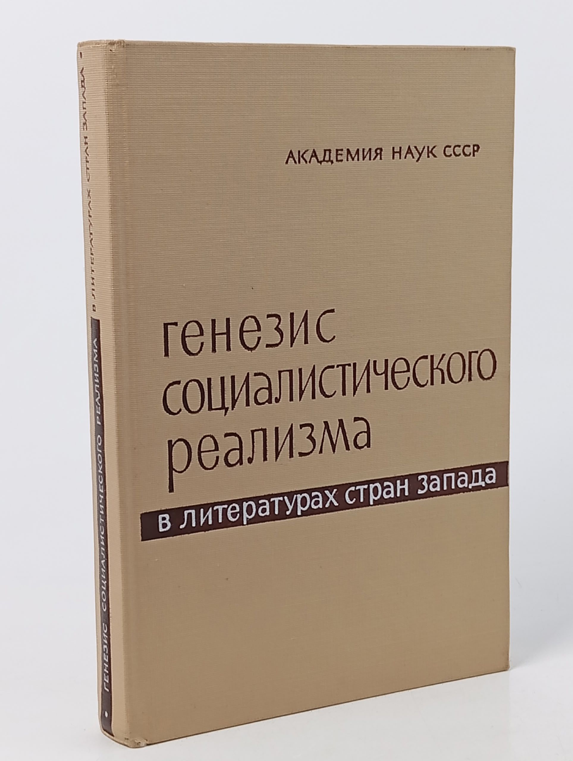 Обложка: Генезис социалистического реализма в литературах стран Запада