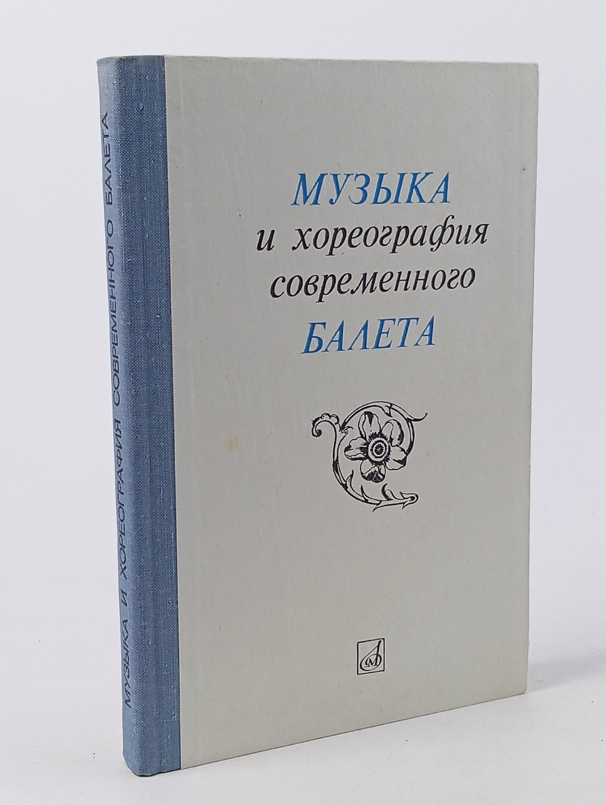 Обложка: Музыка и хореография современного балета