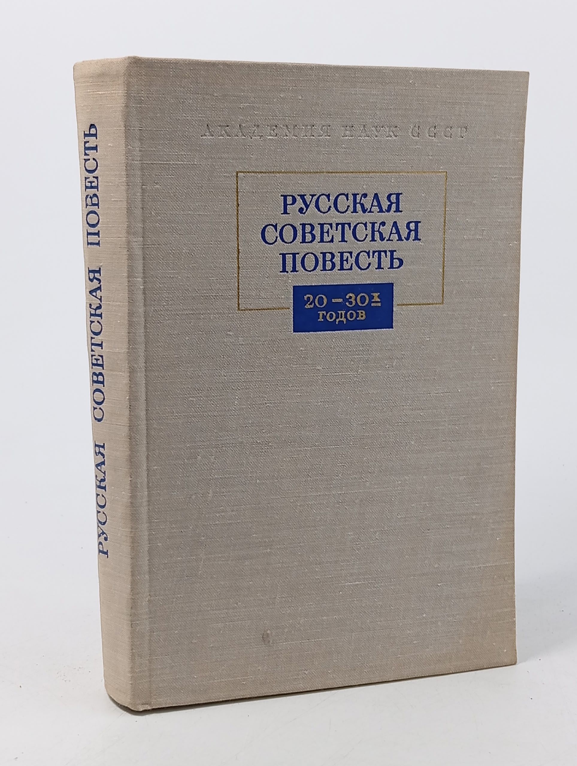 Обложка: Русская советская повесть 20-30-х годов. 1976 г.