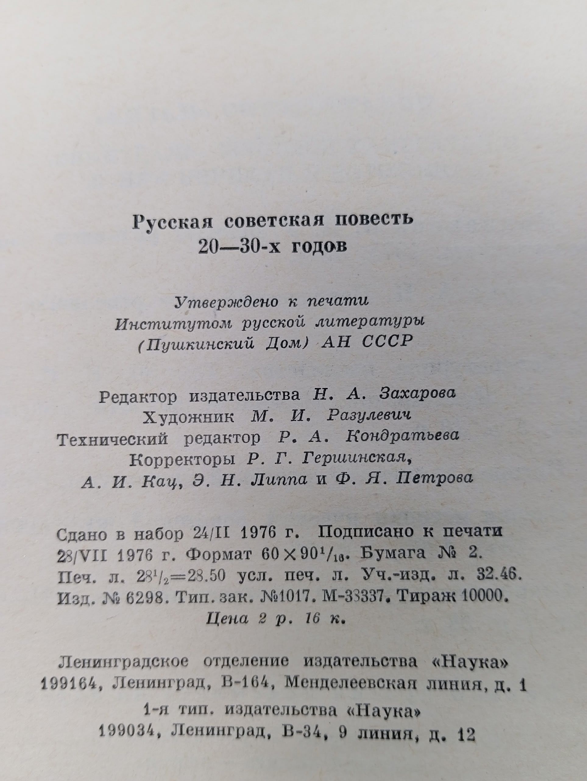 Русская советская повесть 20-30-х годов. 1976 г.