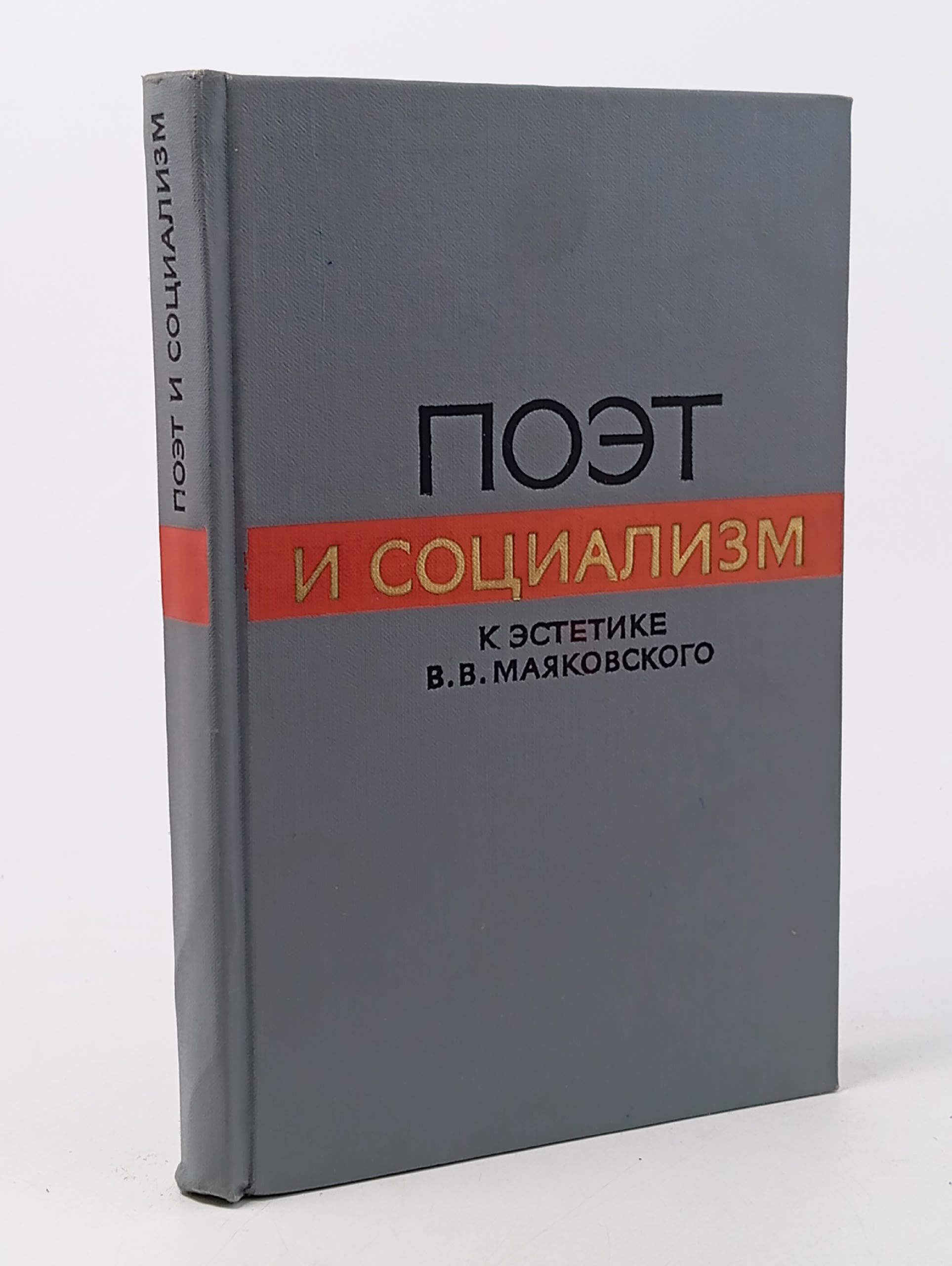 Обложка: Поэт и социализм. К эстетике В. В. Маяковского Маяковский Владимир Владимирович