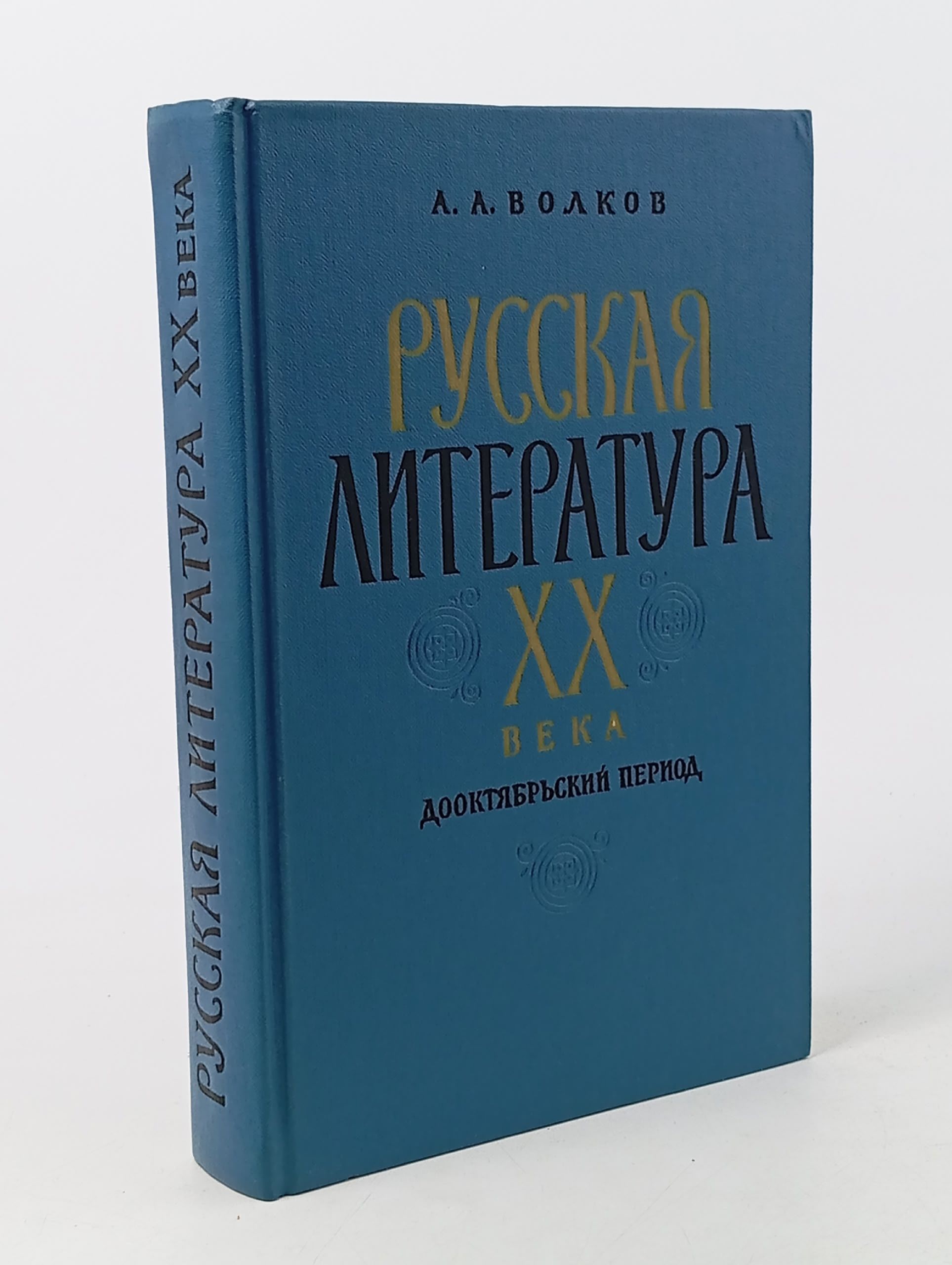 Обложка: Русская литература XX века. Дооктябрьский период Волков Анатолий Андреевич