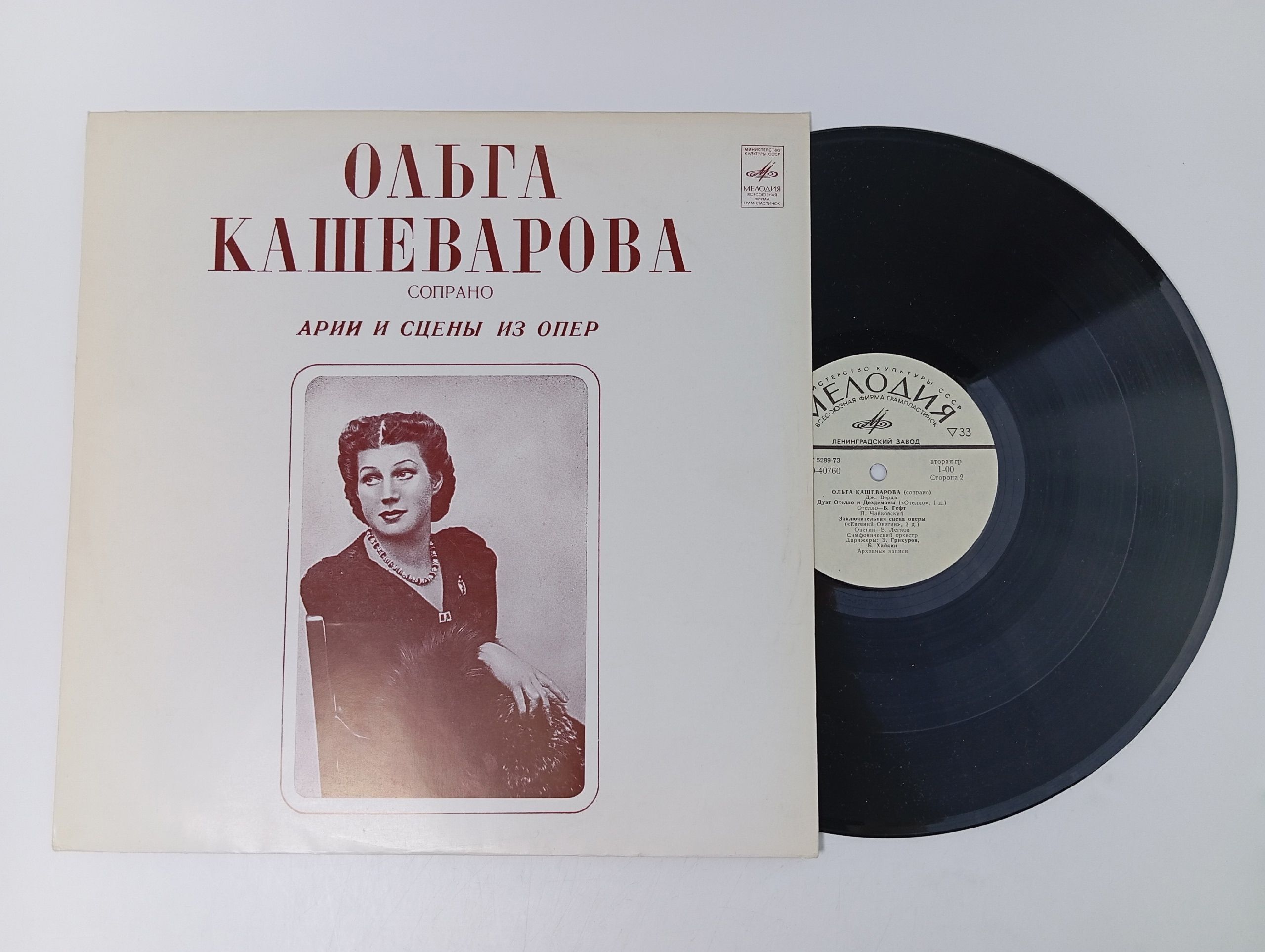 Обложка: Виниловая пластинка Ольга Кашеварова - Арии И Сцены Из Опер