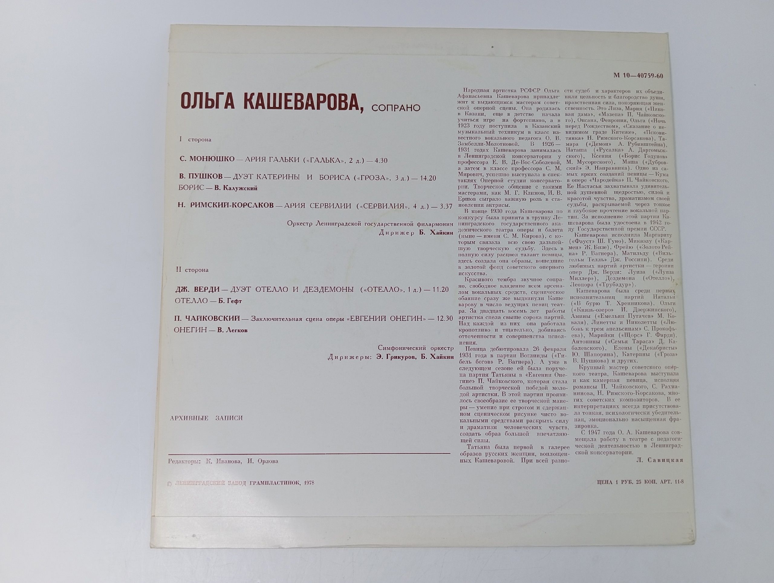 Виниловая пластинка Ольга Кашеварова - Арии И Сцены Из Опер