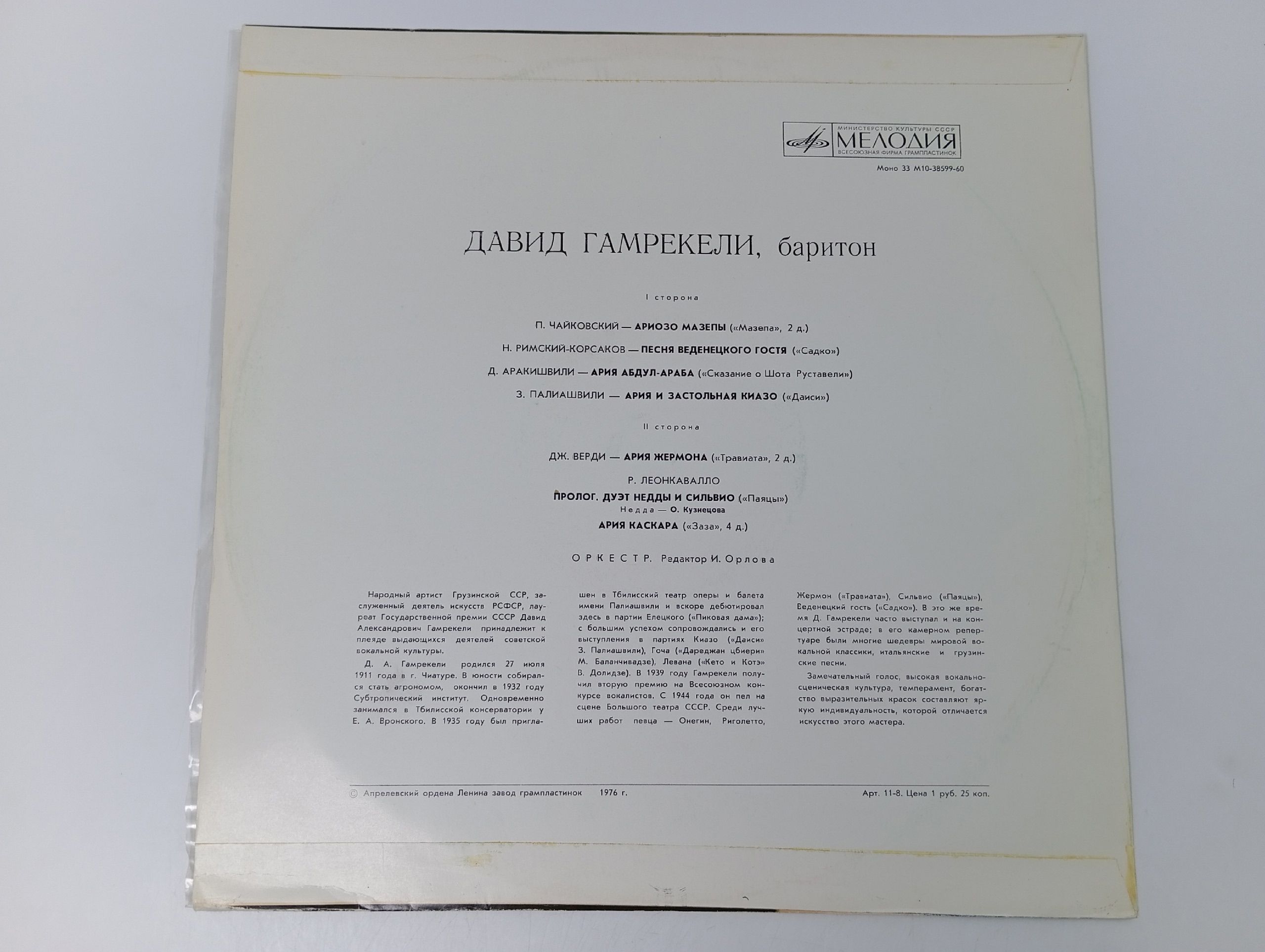 Виниловая пластинка Давид Гамрекели - Баритон