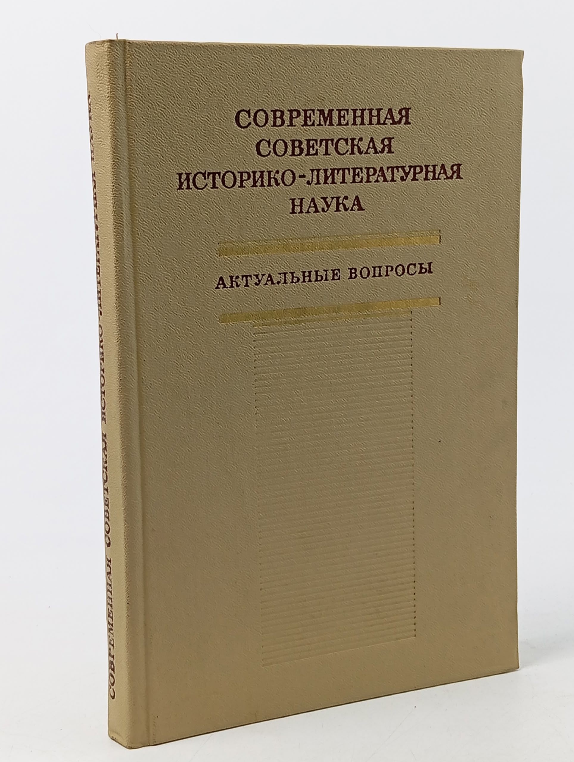 Обложка: Современная советская историко-литературная наука. Актуальные вопросы Моисеева Галина Николаевна, Зельдович Моисей Горациевич