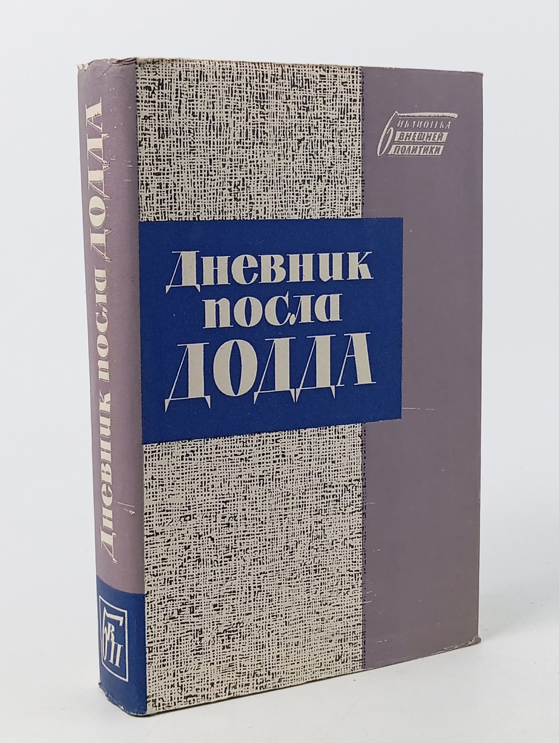 Обложка: Дневник посла Додда. 1933 - 1938 Додд Уильям