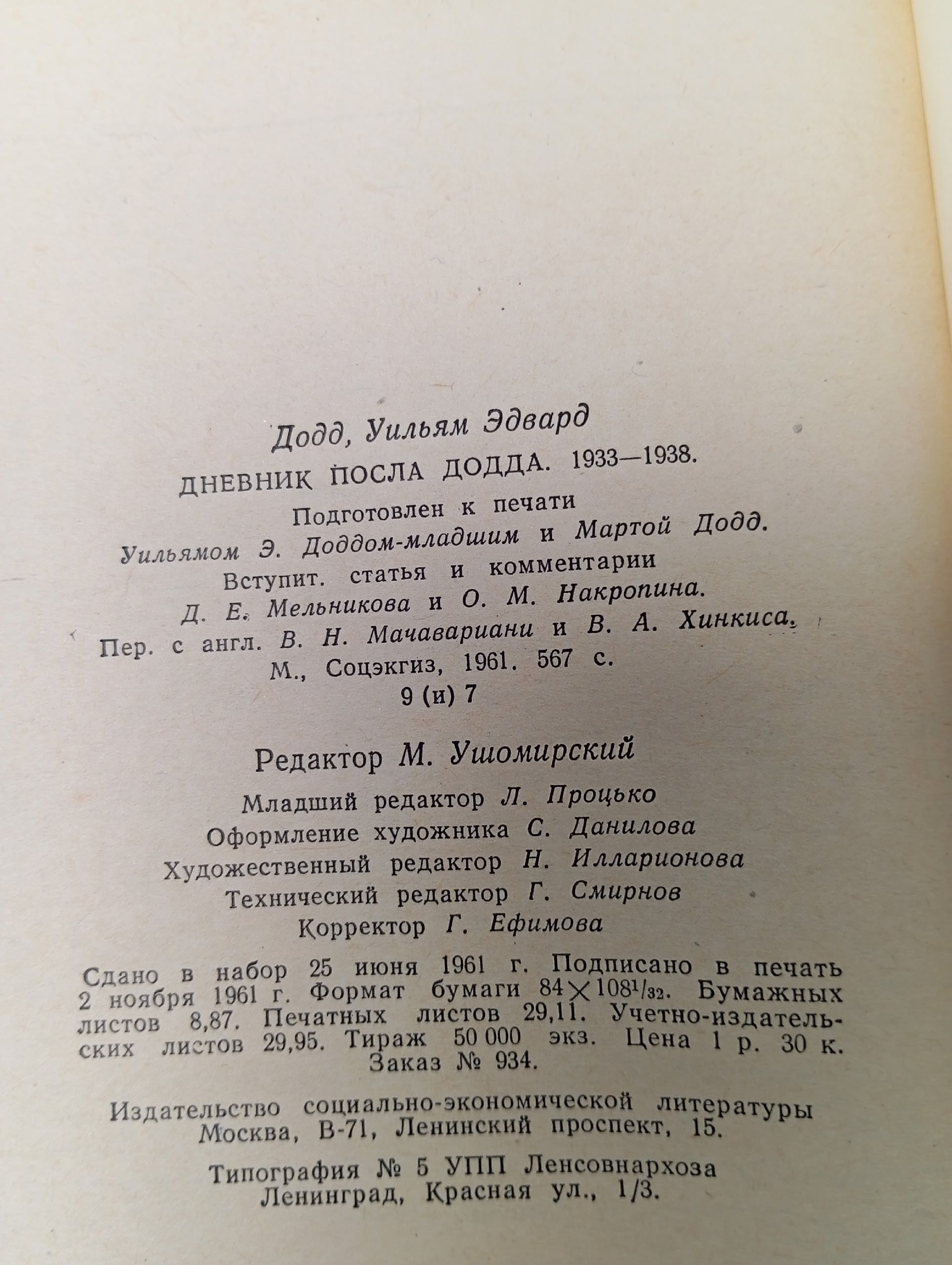 Дневник посла Додда. 1933 - 1938 Додд Уильям