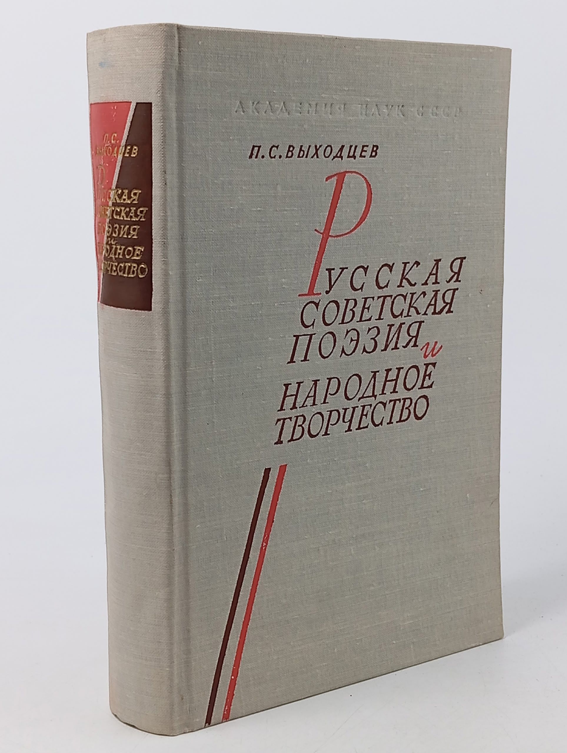 Обложка: Русская советская поэзия и народное творчество
