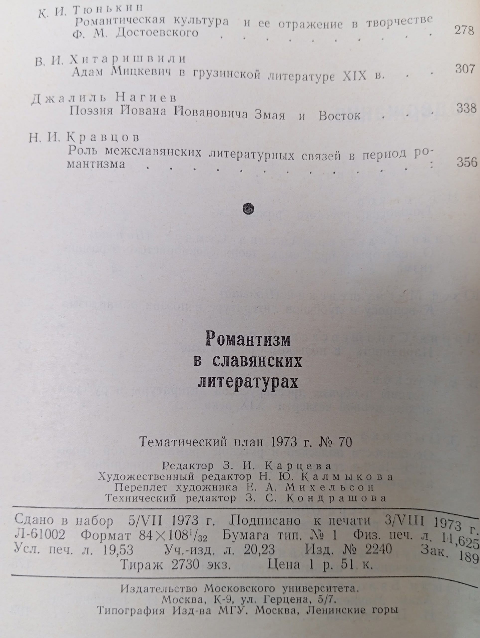Романтизм в славянских литературах