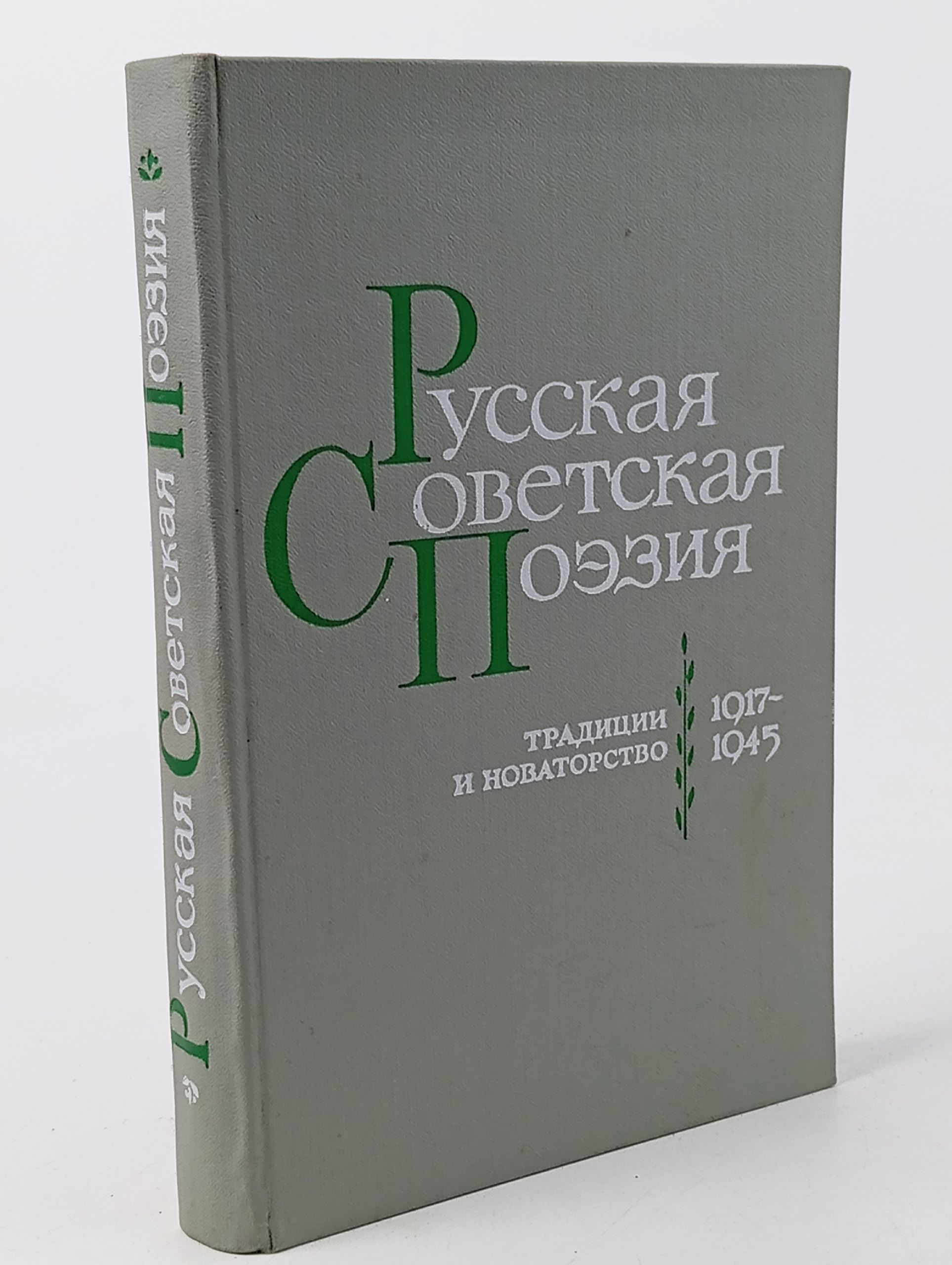 Обложка: Русская советская поэзия. Традиции и новаторство. 1917-1945