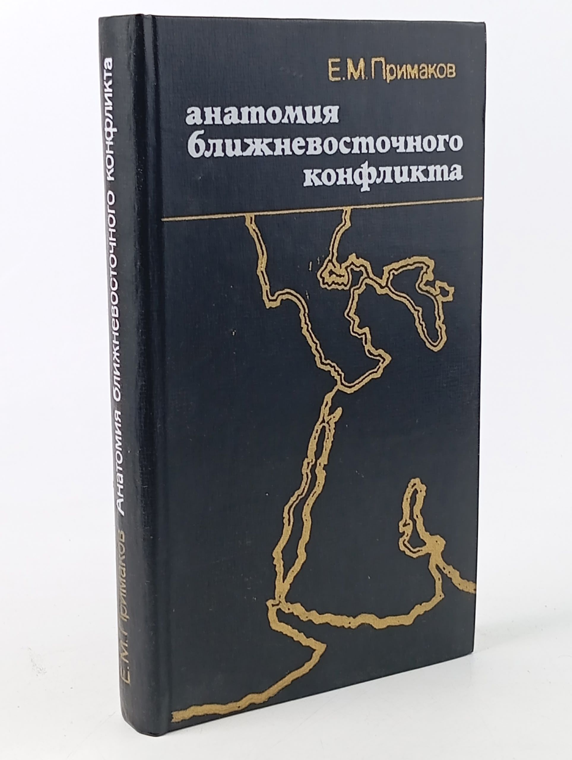 Обложка: Анатомия ближневосточного конфликта. Примаков Е
