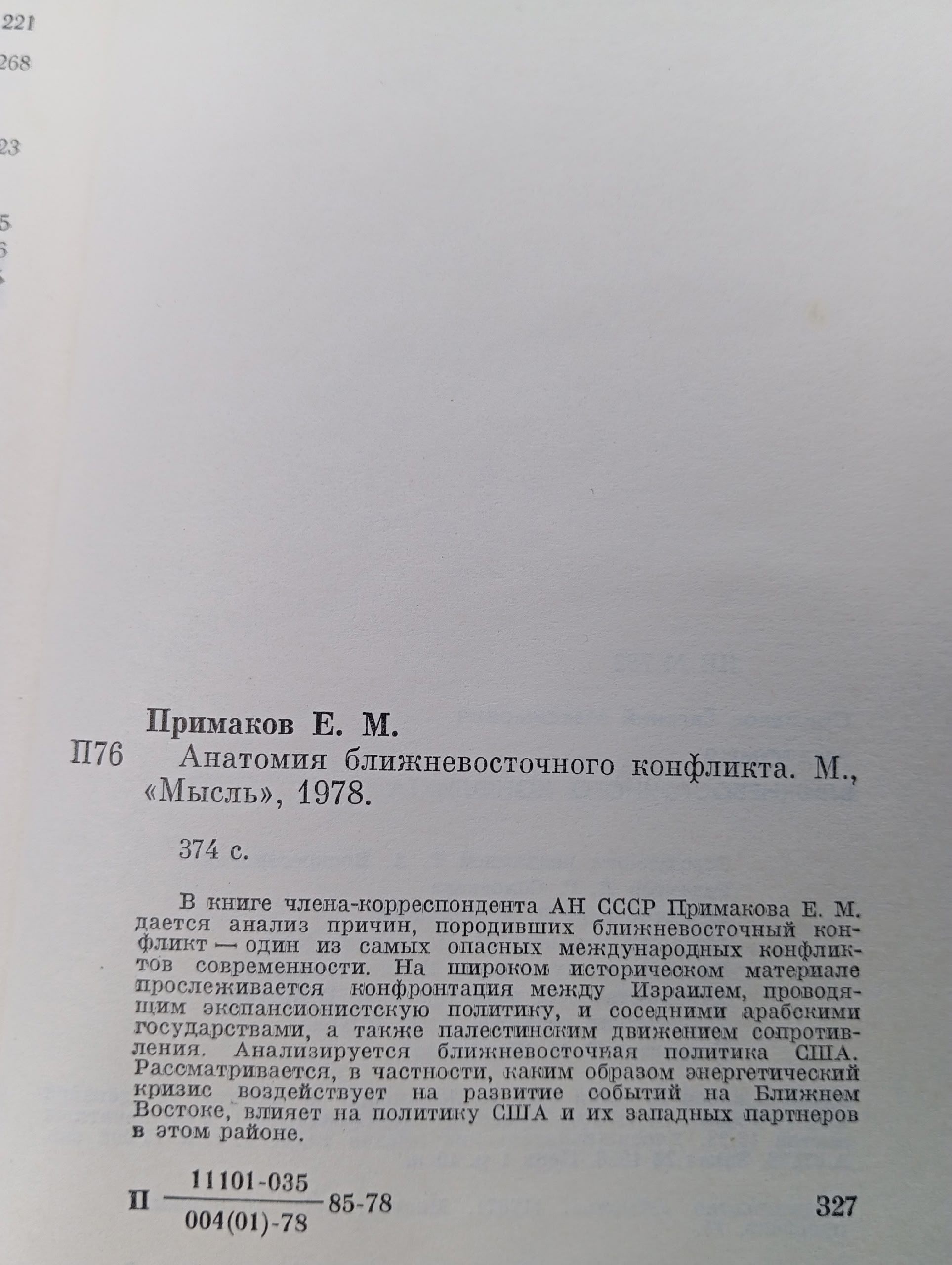 Анатомия ближневосточного конфликта. Примаков Е