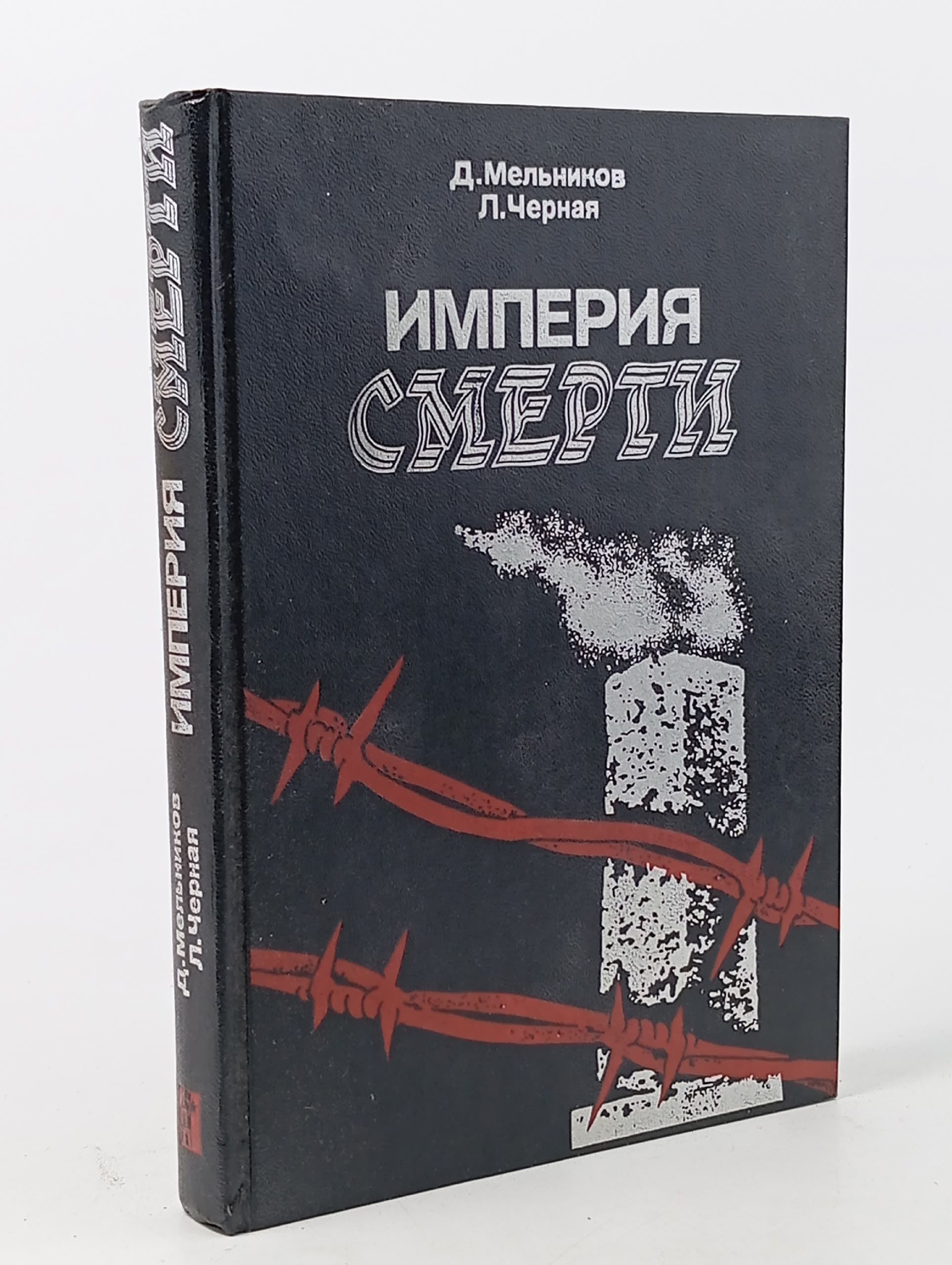 Обложка: Империя смерти Мельников Д., Черная Л.