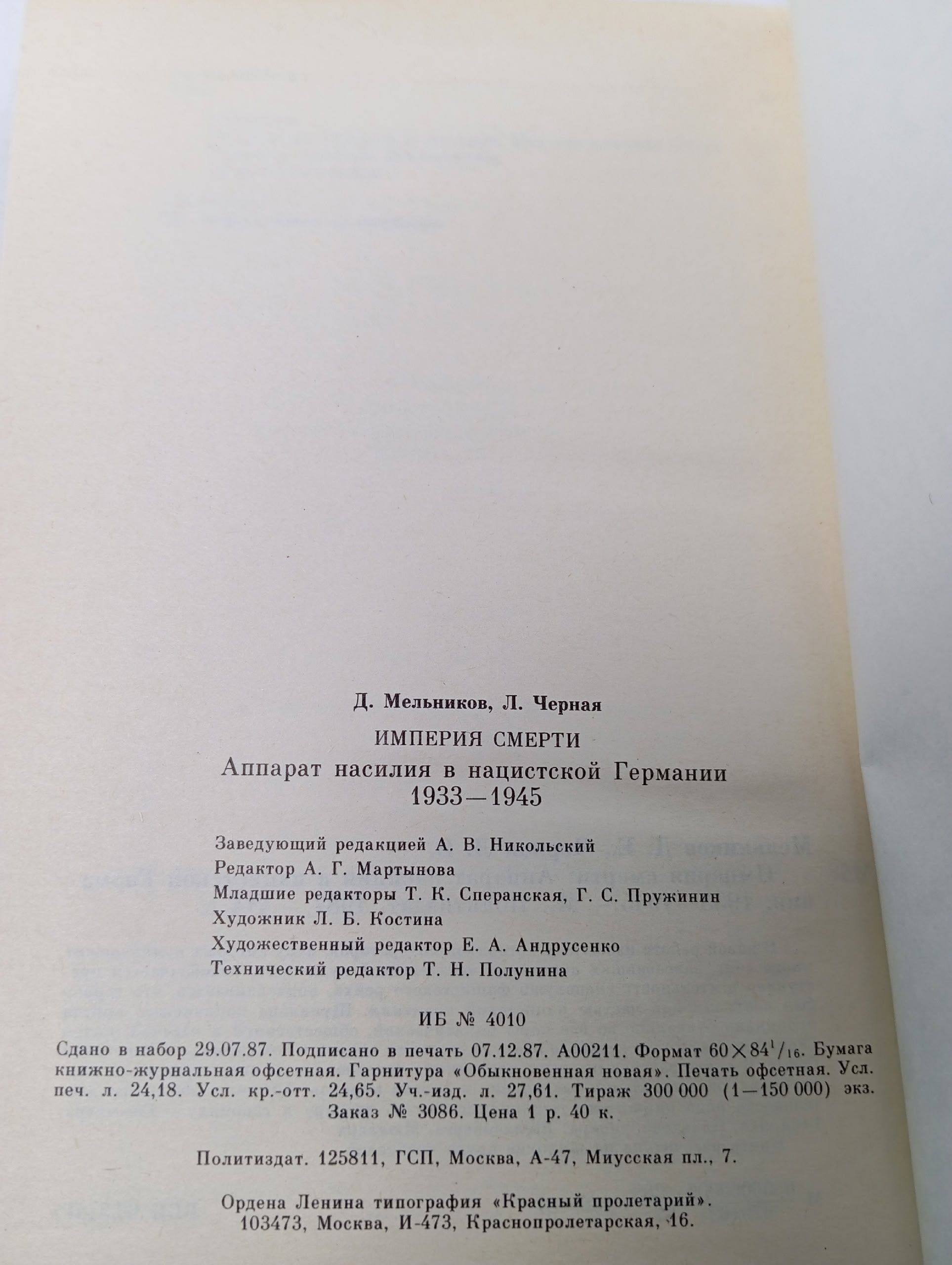 Империя смерти Мельников Д., Черная Л.